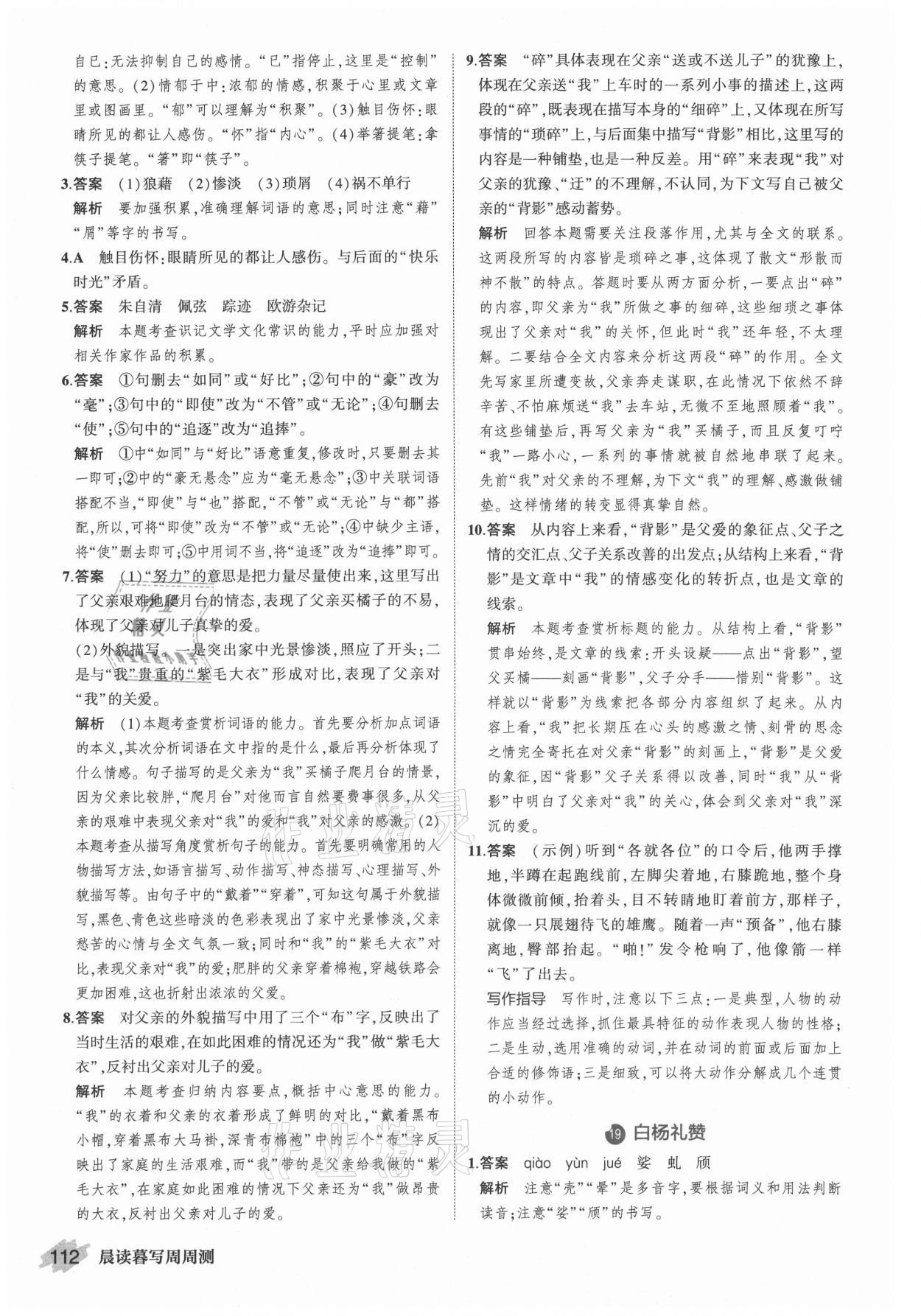 2021年晨读暮写周周测初中语文八年级上册人教版 参考答案第10页