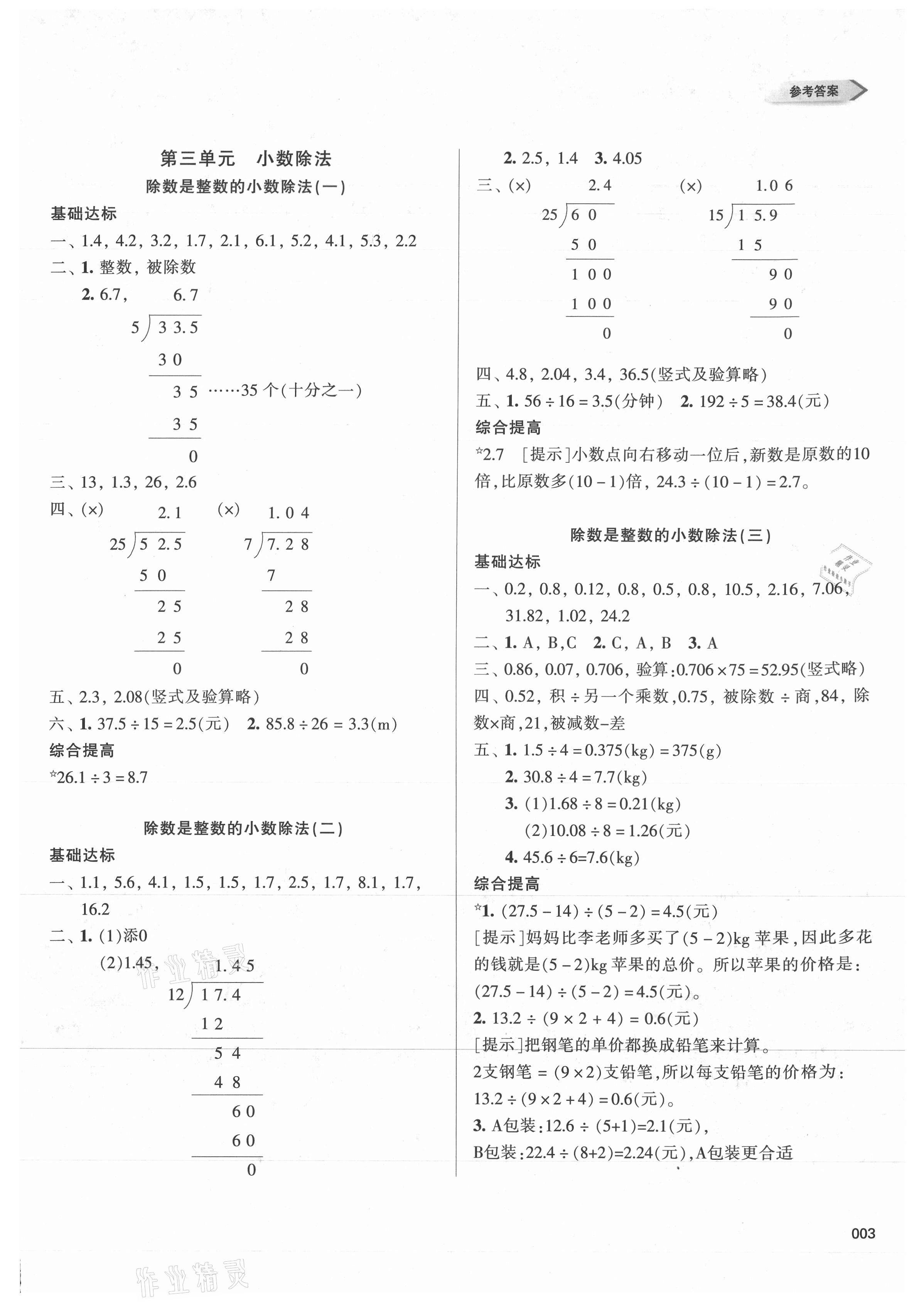 2021年學(xué)習(xí)質(zhì)量監(jiān)測(cè)五年級(jí)數(shù)學(xué)上冊(cè)人教版 參考答案第3頁