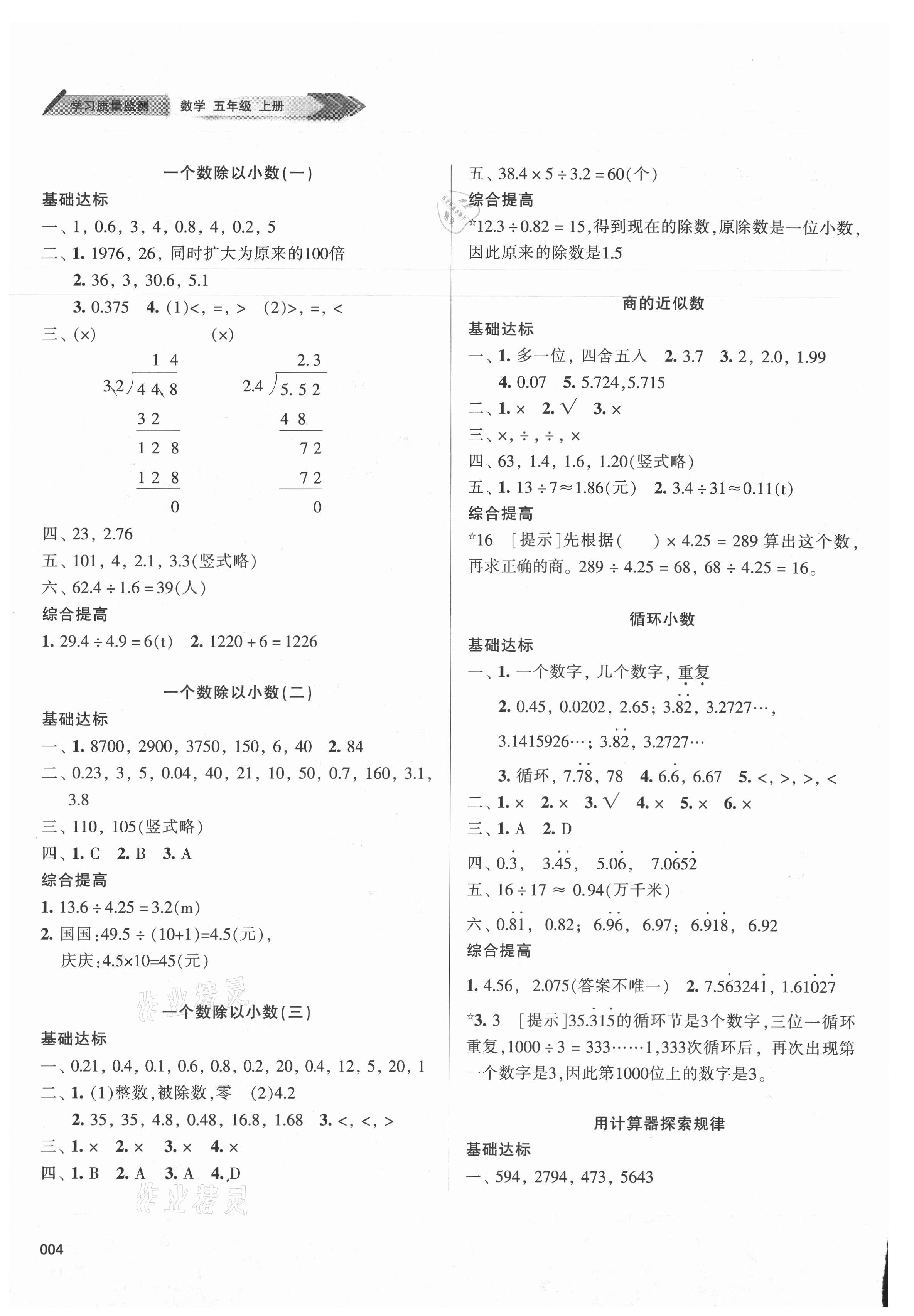 2021年學(xué)習(xí)質(zhì)量監(jiān)測五年級(jí)數(shù)學(xué)上冊人教版 參考答案第4頁