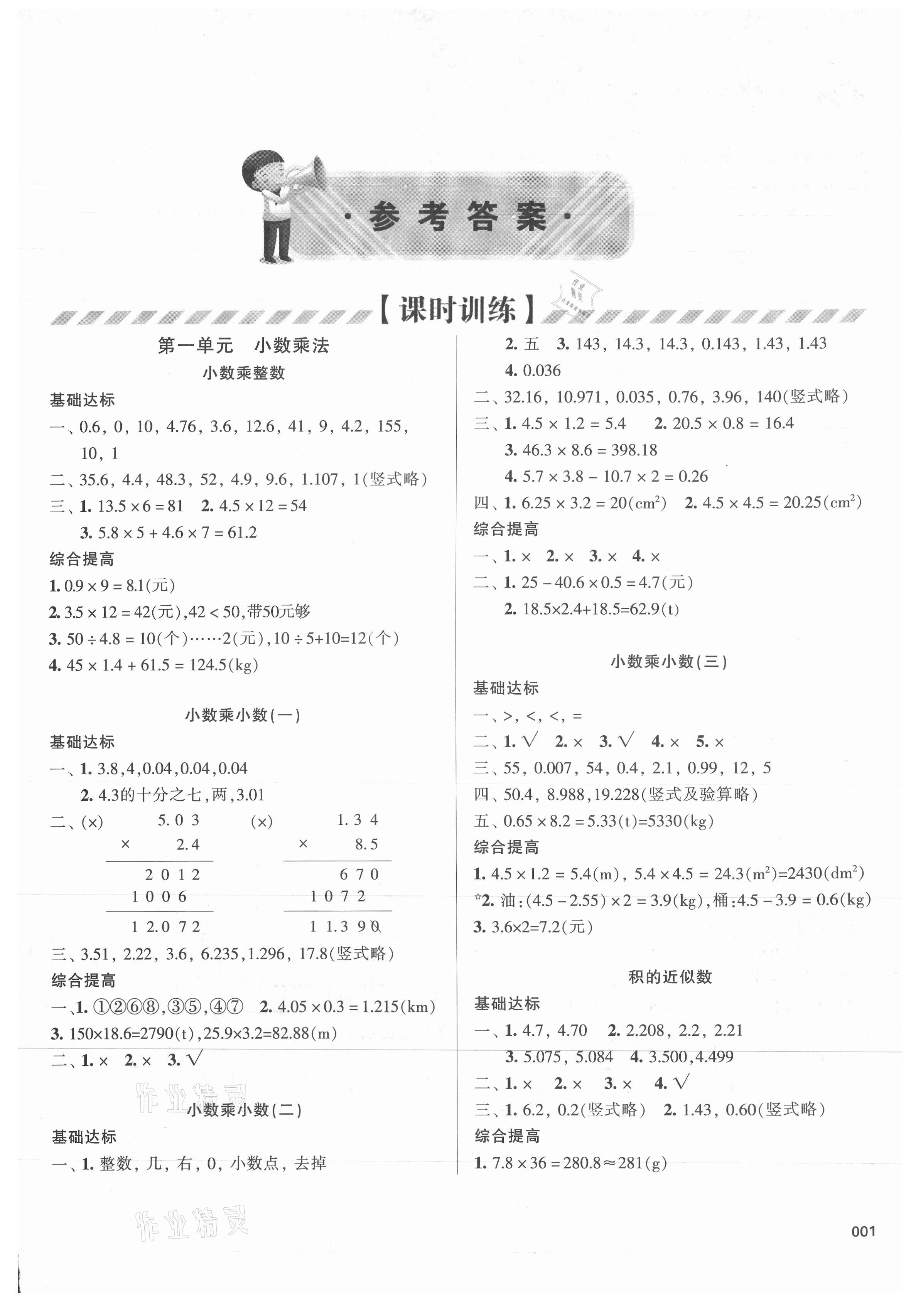 2021年學習質(zhì)量監(jiān)測五年級數(shù)學上冊人教版 參考答案第1頁