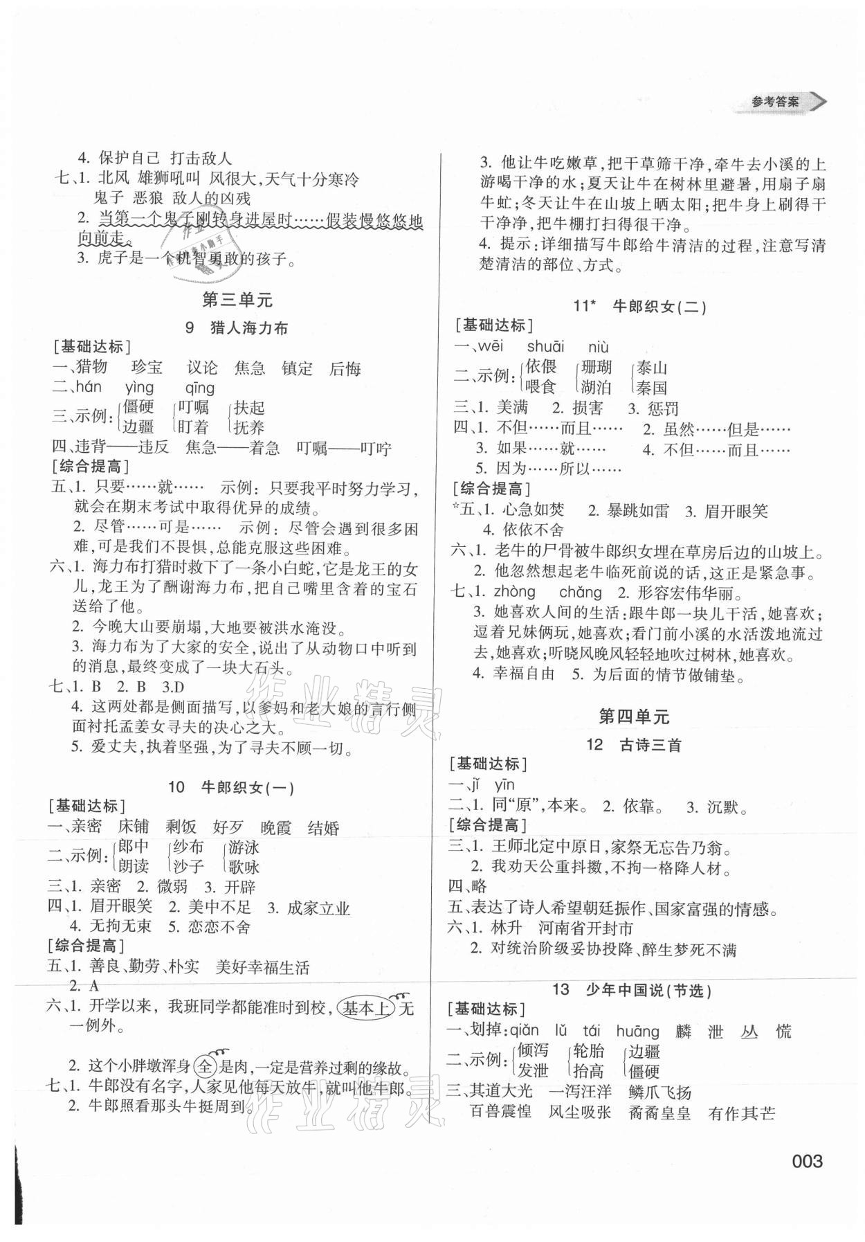 2021年學(xué)習(xí)質(zhì)量監(jiān)測(cè)五年級(jí)語(yǔ)文上冊(cè)人教版 參考答案第3頁(yè)