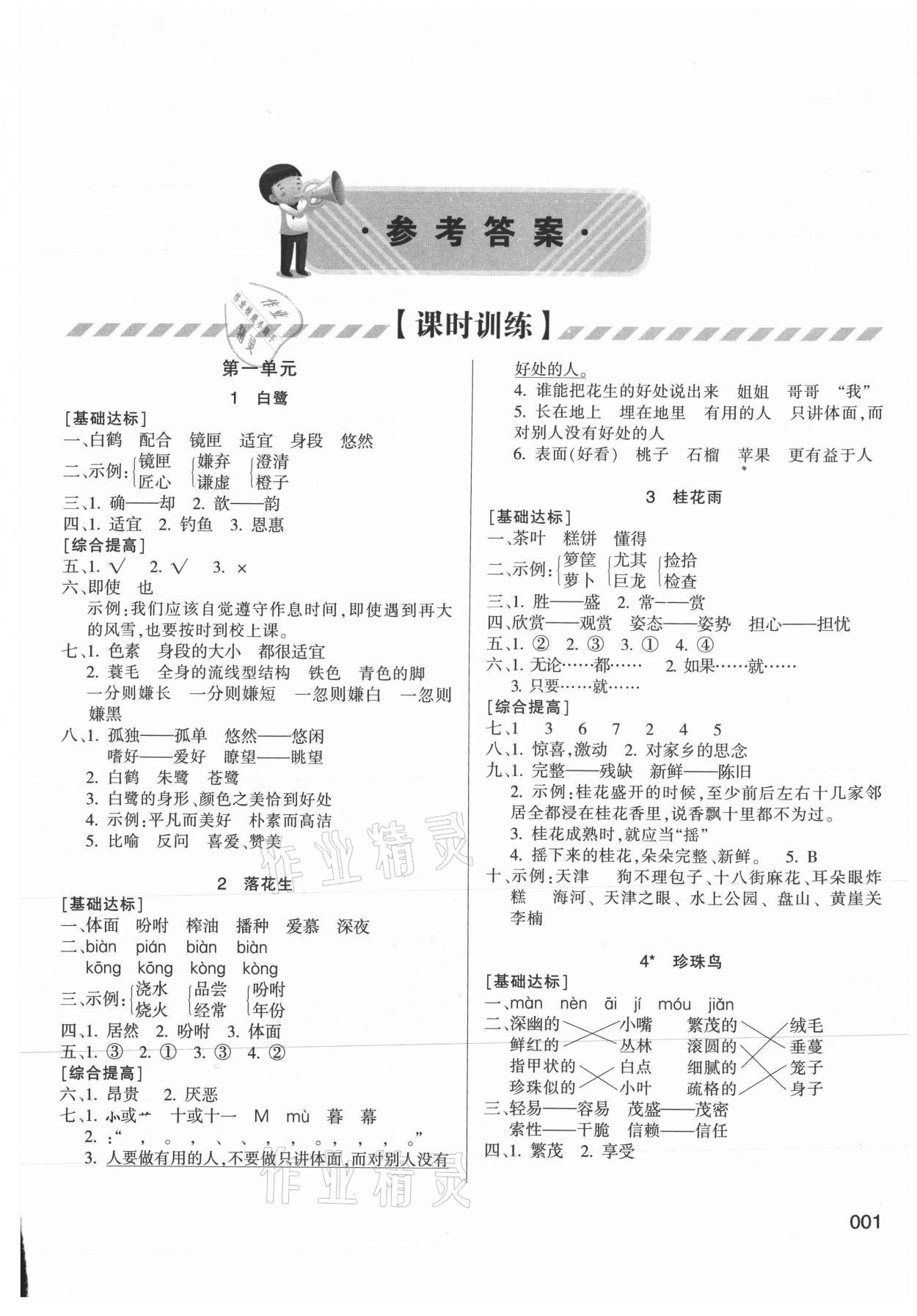 2021年学习质量监测五年级语文上册人教版 参考答案第1页