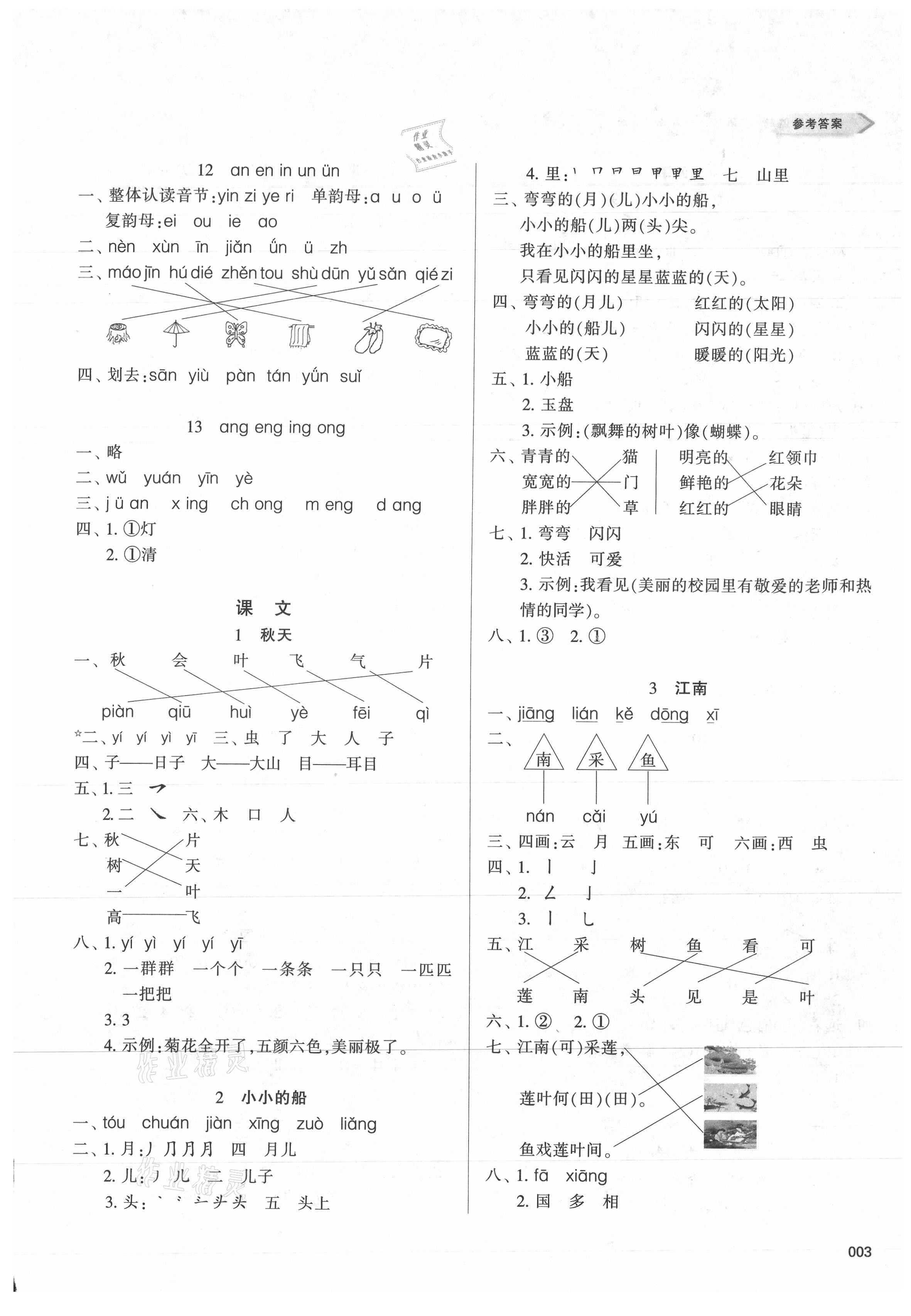 2021年學(xué)習(xí)質(zhì)量監(jiān)測一年級語文上冊人教版 參考答案第3頁