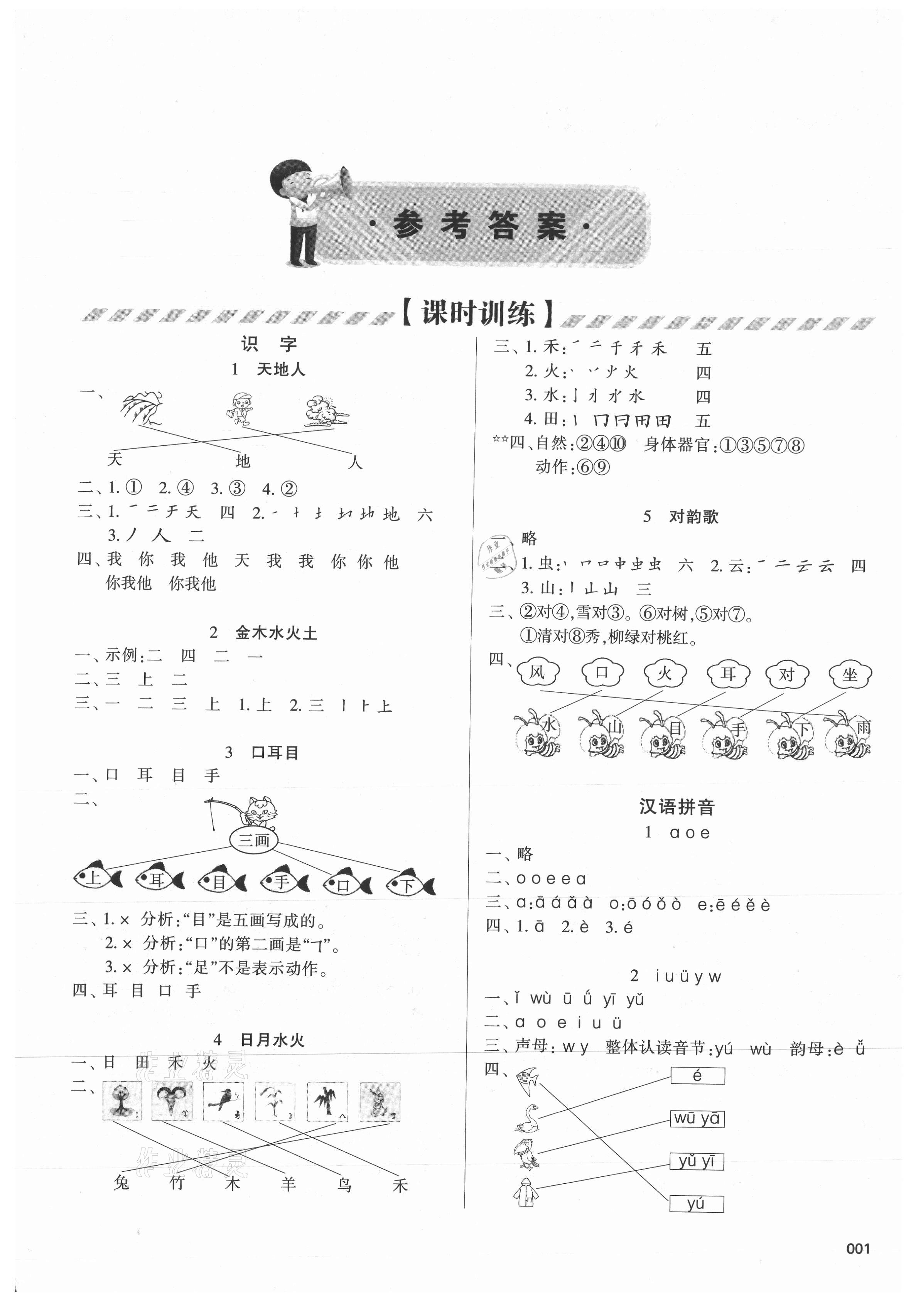 2021年学习质量监测一年级语文上册人教版 参考答案第1页