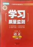 2021年學(xué)習(xí)質(zhì)量監(jiān)測二年級語文上冊人教版