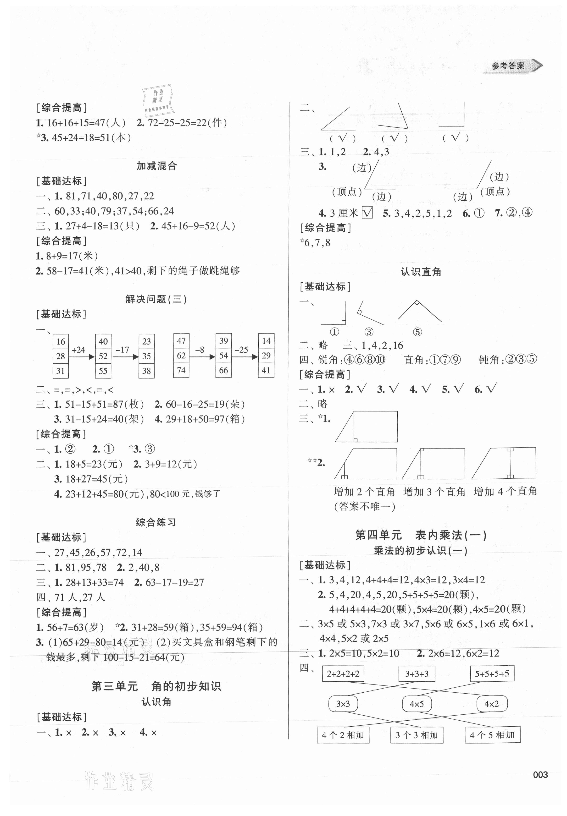 2021年学习质量监测二年级数学上册人教版 参考答案第3页