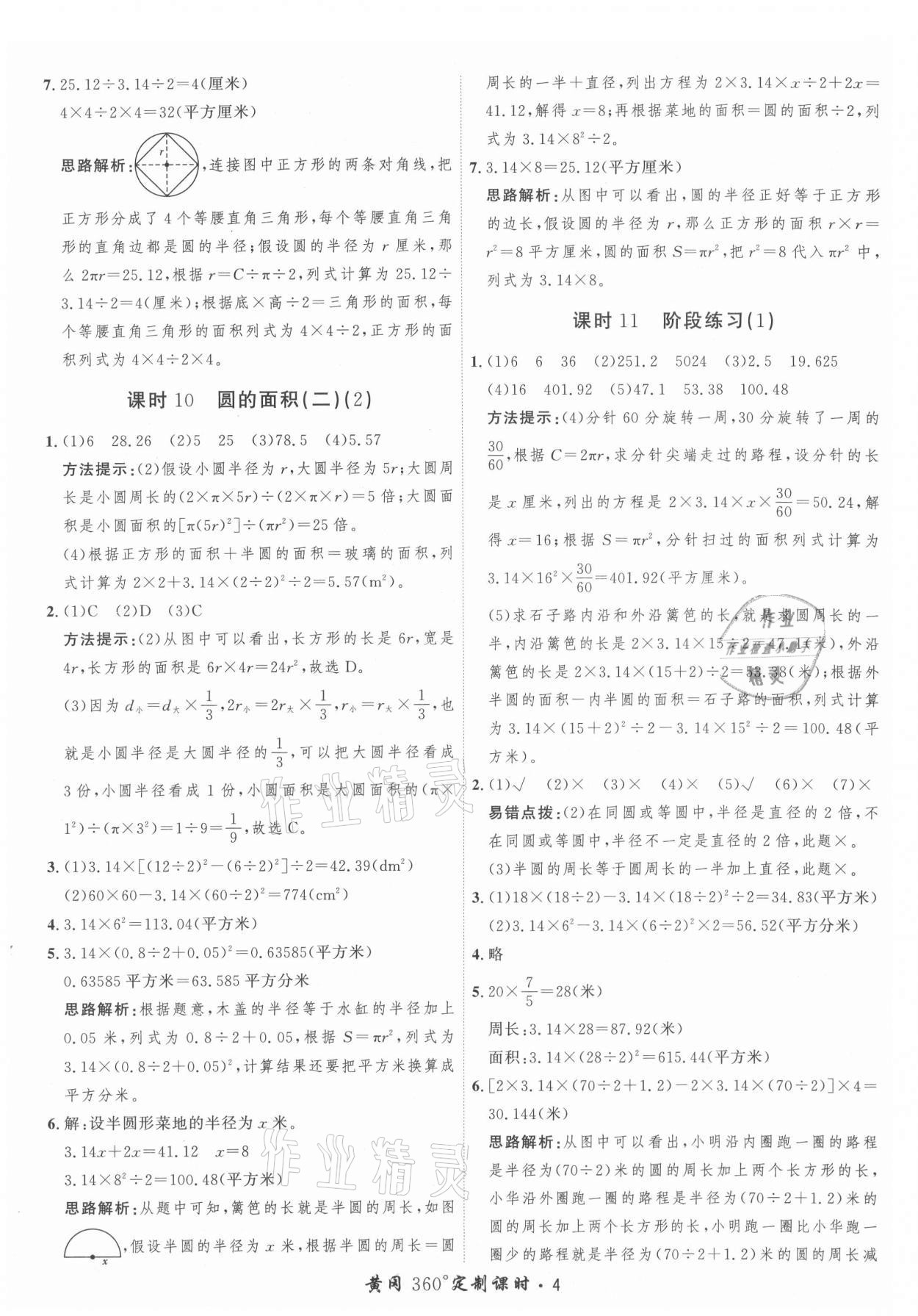 2021年黃岡360定制課時六年級數(shù)學(xué)上冊北師大版 參考答案第4頁