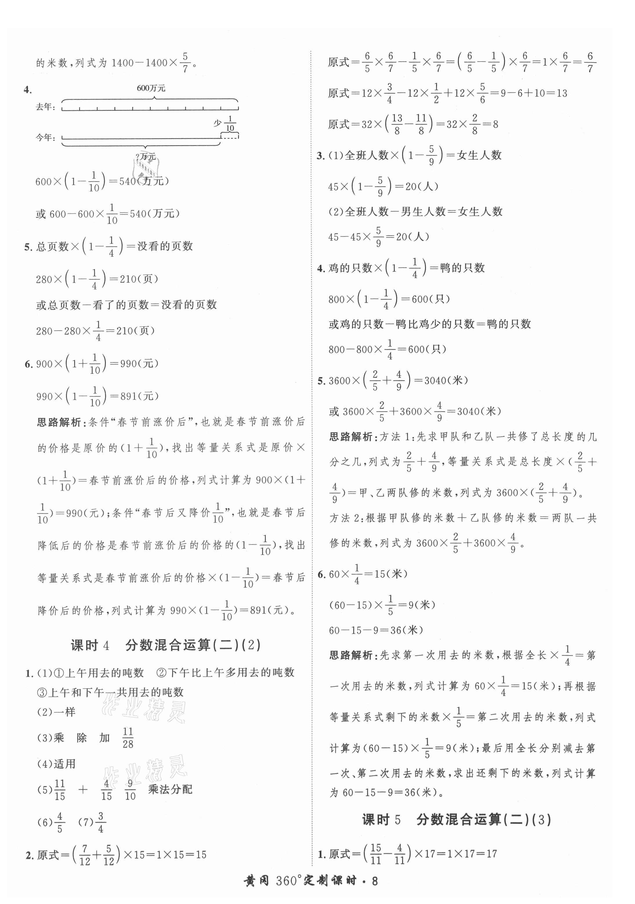 2021年黃岡360定制課時(shí)六年級(jí)數(shù)學(xué)上冊(cè)北師大版 參考答案第8頁(yè)