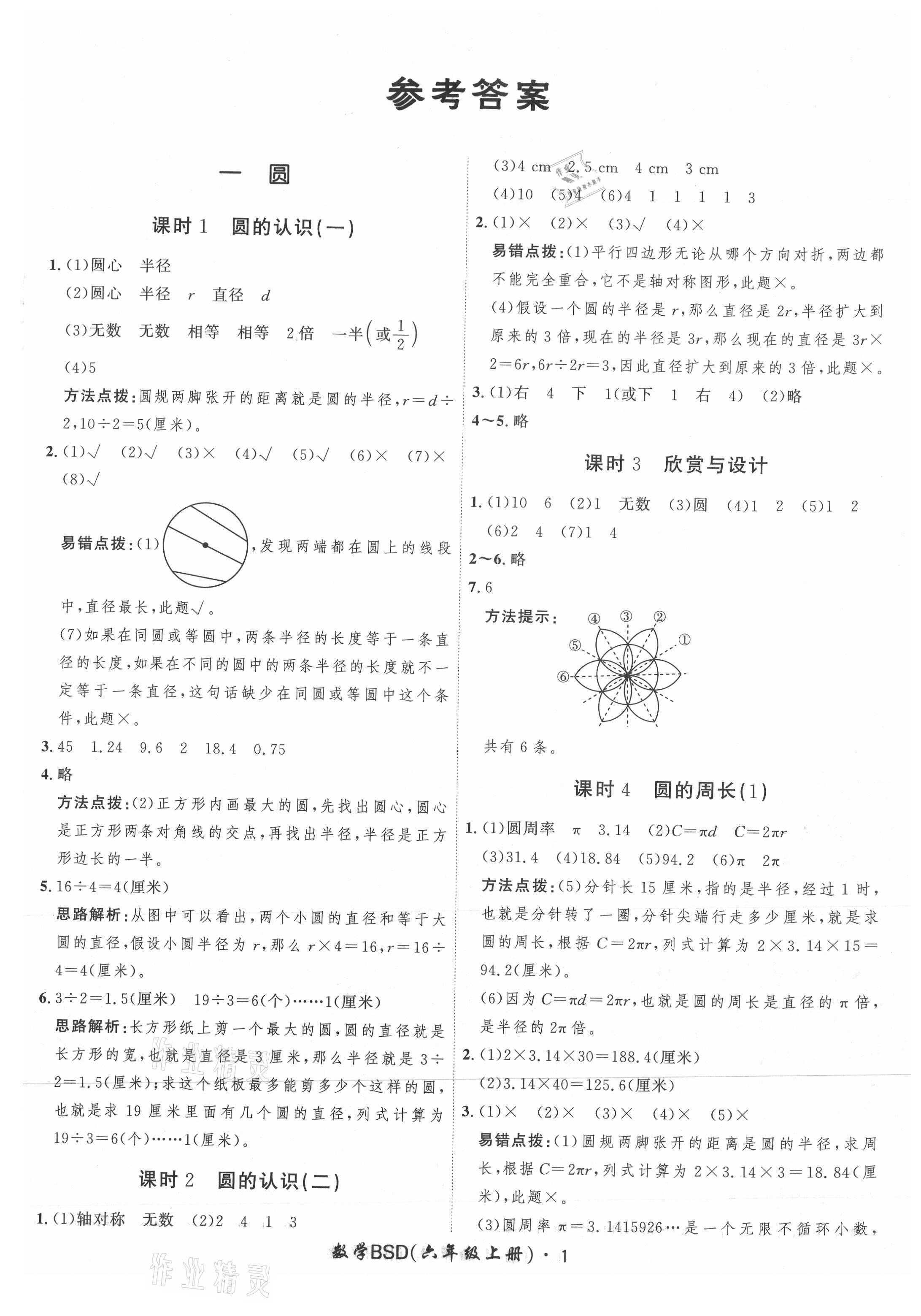 2021年黃岡360定制課時(shí)六年級(jí)數(shù)學(xué)上冊(cè)北師大版 參考答案第1頁