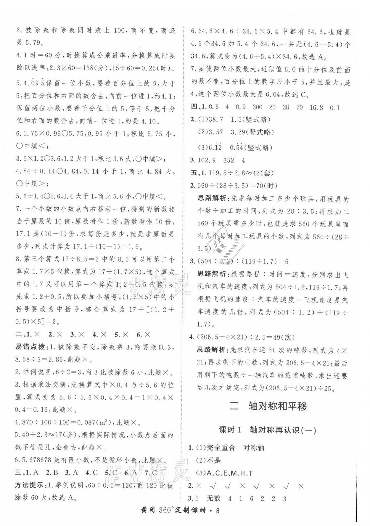 2021年黃岡360定制課時五年級數(shù)學上冊北師大版 參考答案第8頁