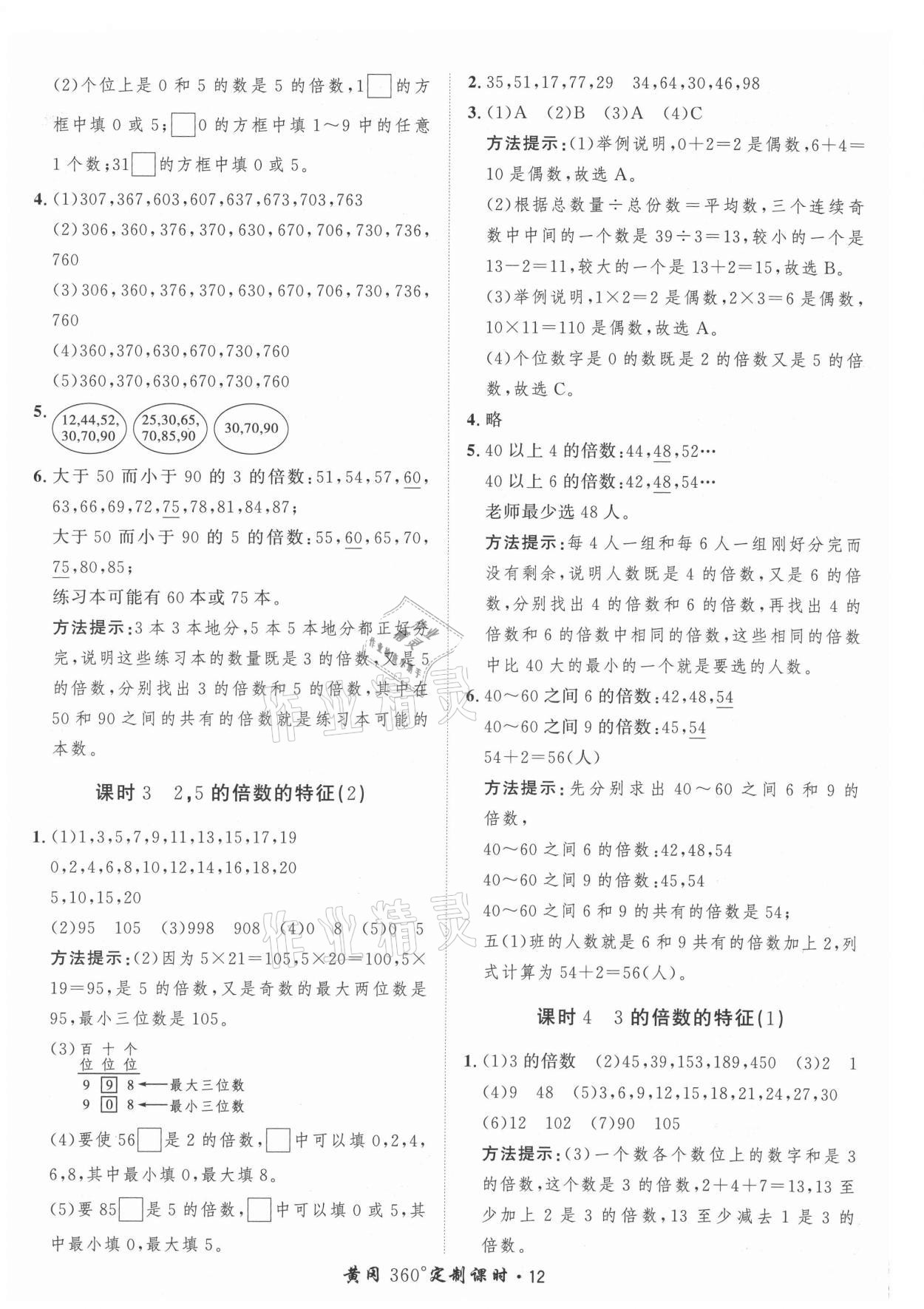 2021年黃岡360定制課時五年級數(shù)學(xué)上冊北師大版 參考答案第12頁