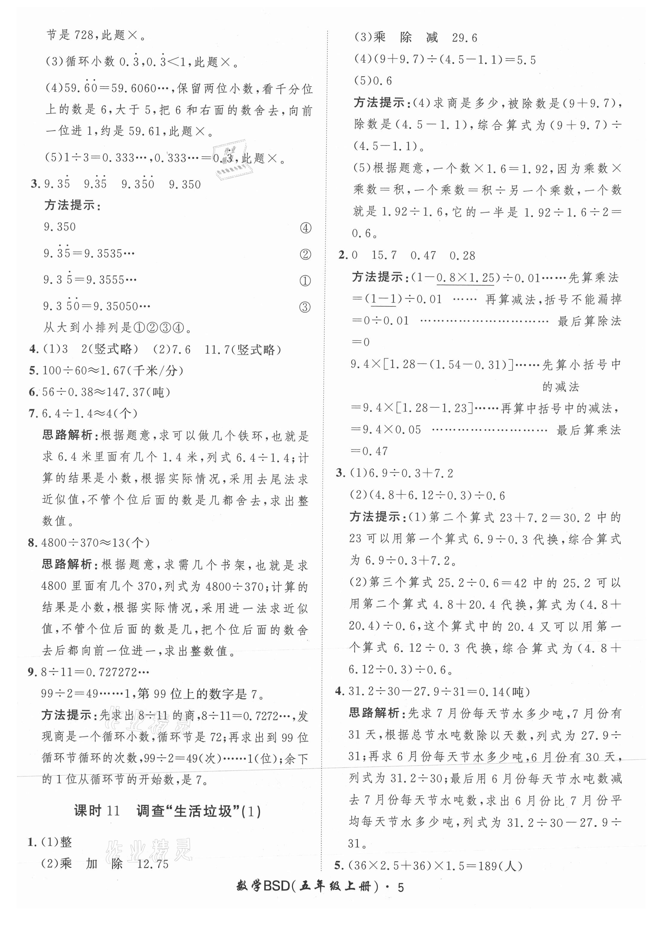 2021年黃岡360定制課時五年級數(shù)學上冊北師大版 參考答案第5頁