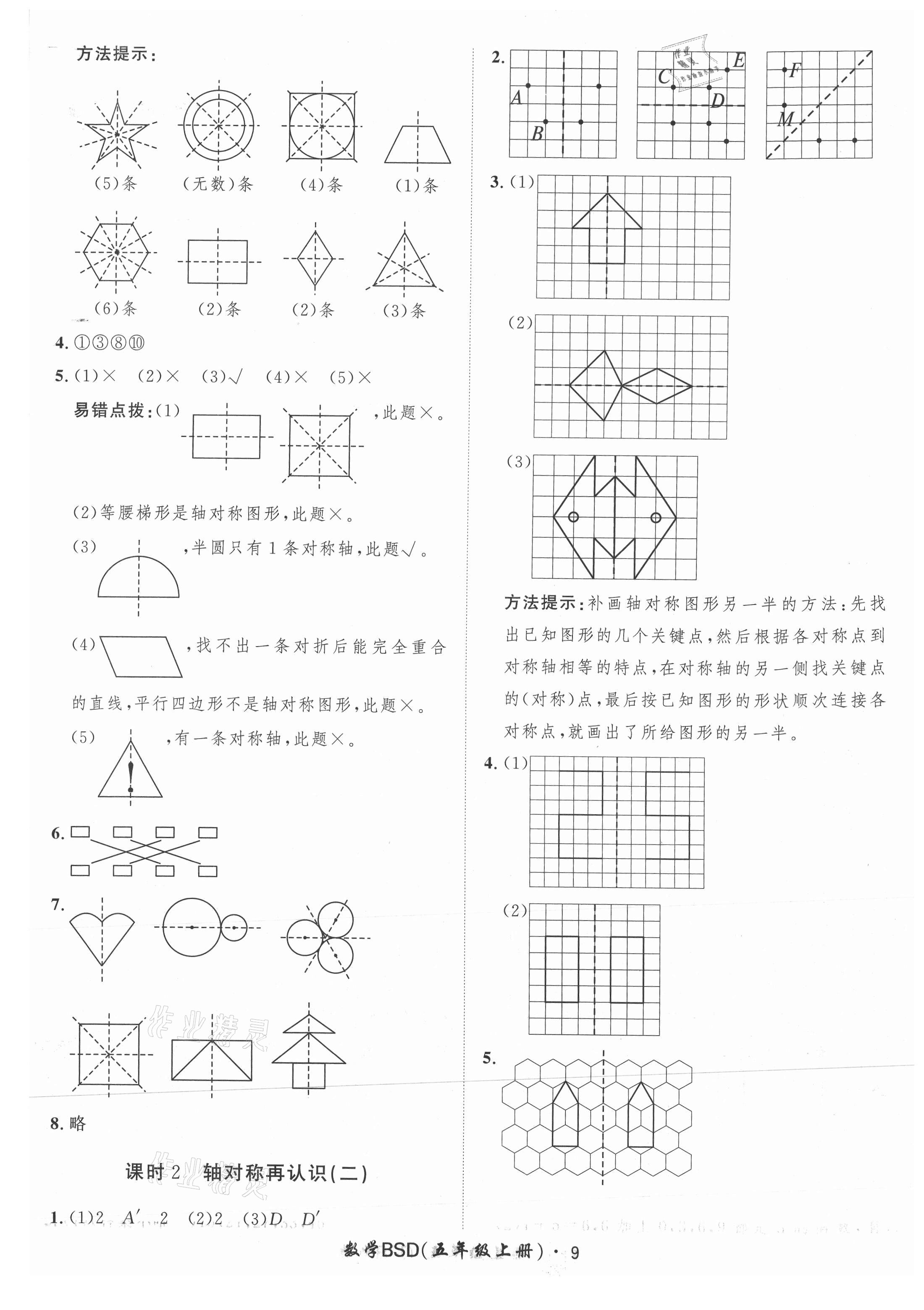 2021年黃岡360定制課時(shí)五年級(jí)數(shù)學(xué)上冊(cè)北師大版 參考答案第9頁