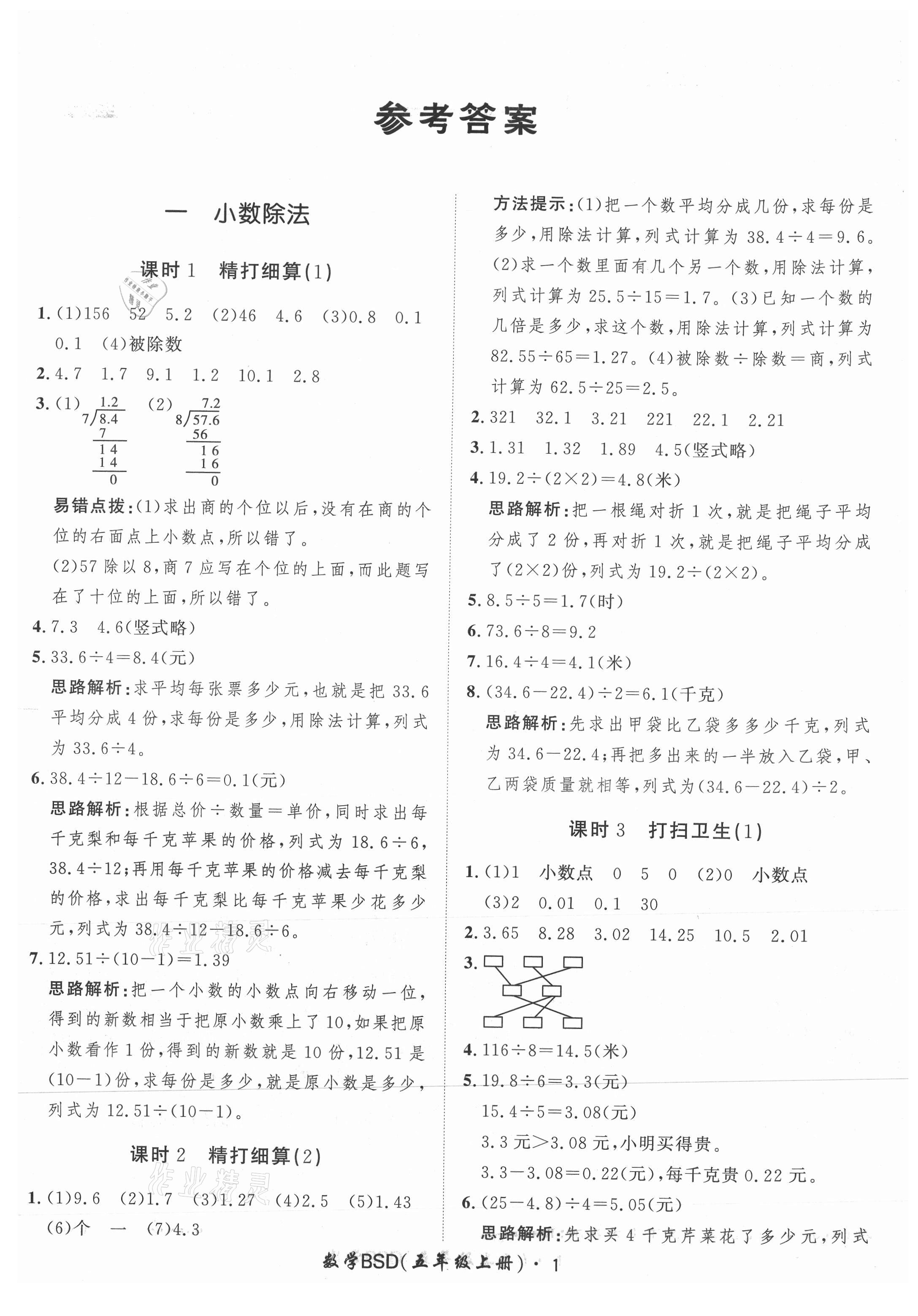 2021年黃岡360定制課時(shí)五年級數(shù)學(xué)上冊北師大版 參考答案第1頁