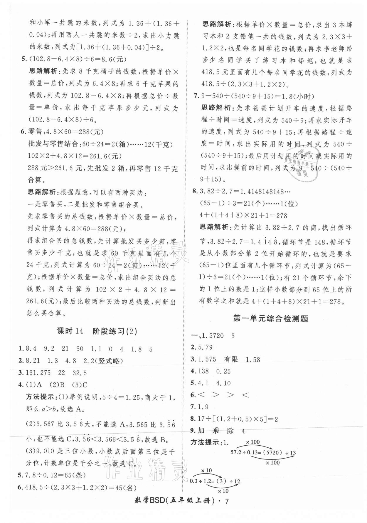 2021年黃岡360定制課時五年級數(shù)學(xué)上冊北師大版 參考答案第7頁