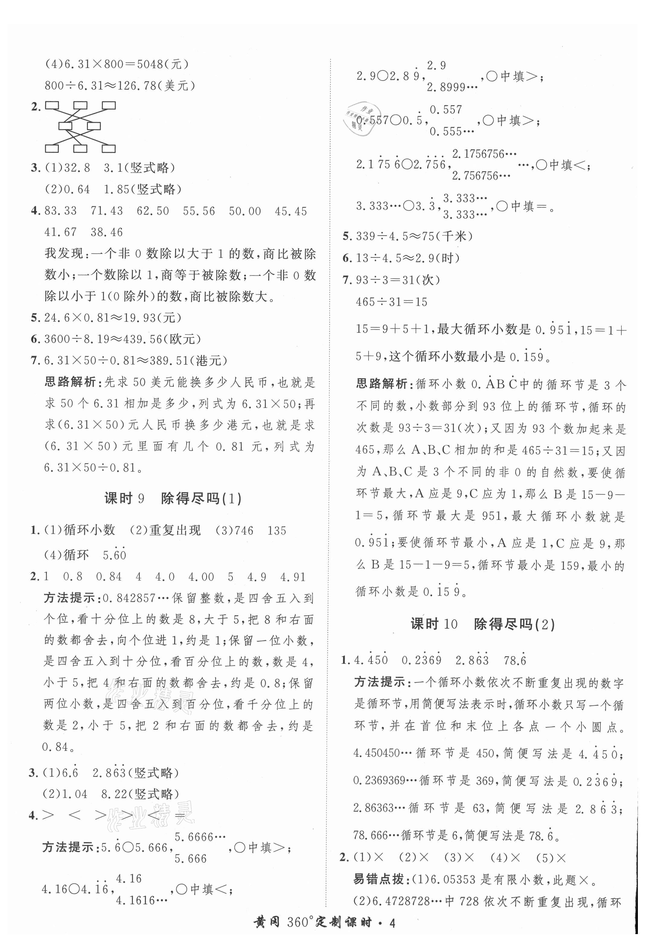 2021年黃岡360定制課時(shí)五年級(jí)數(shù)學(xué)上冊(cè)北師大版 參考答案第4頁