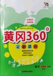 2021年黃岡360定制課時(shí)五年級數(shù)學(xué)上冊北師大版