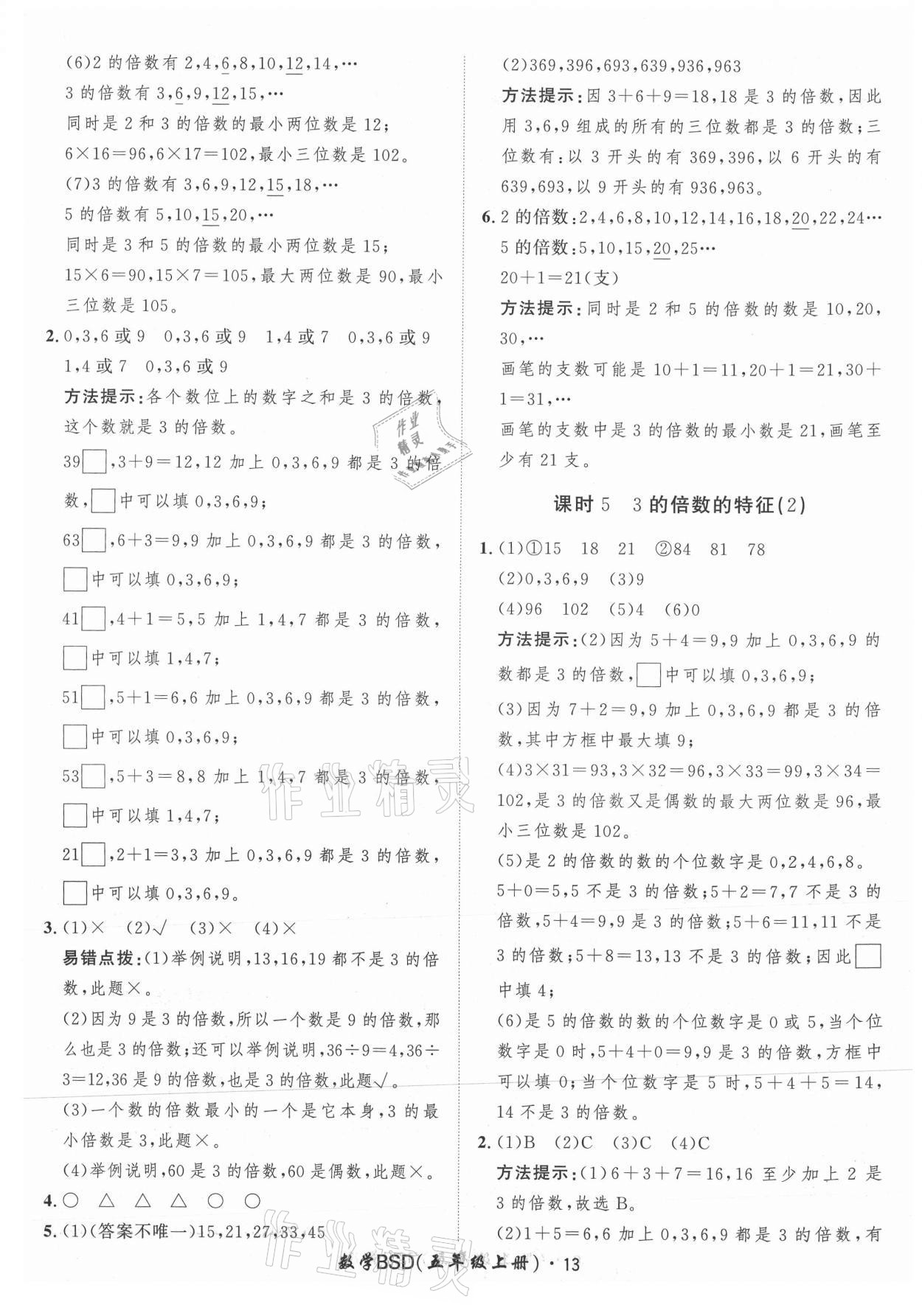 2021年黃岡360定制課時五年級數(shù)學上冊北師大版 參考答案第13頁