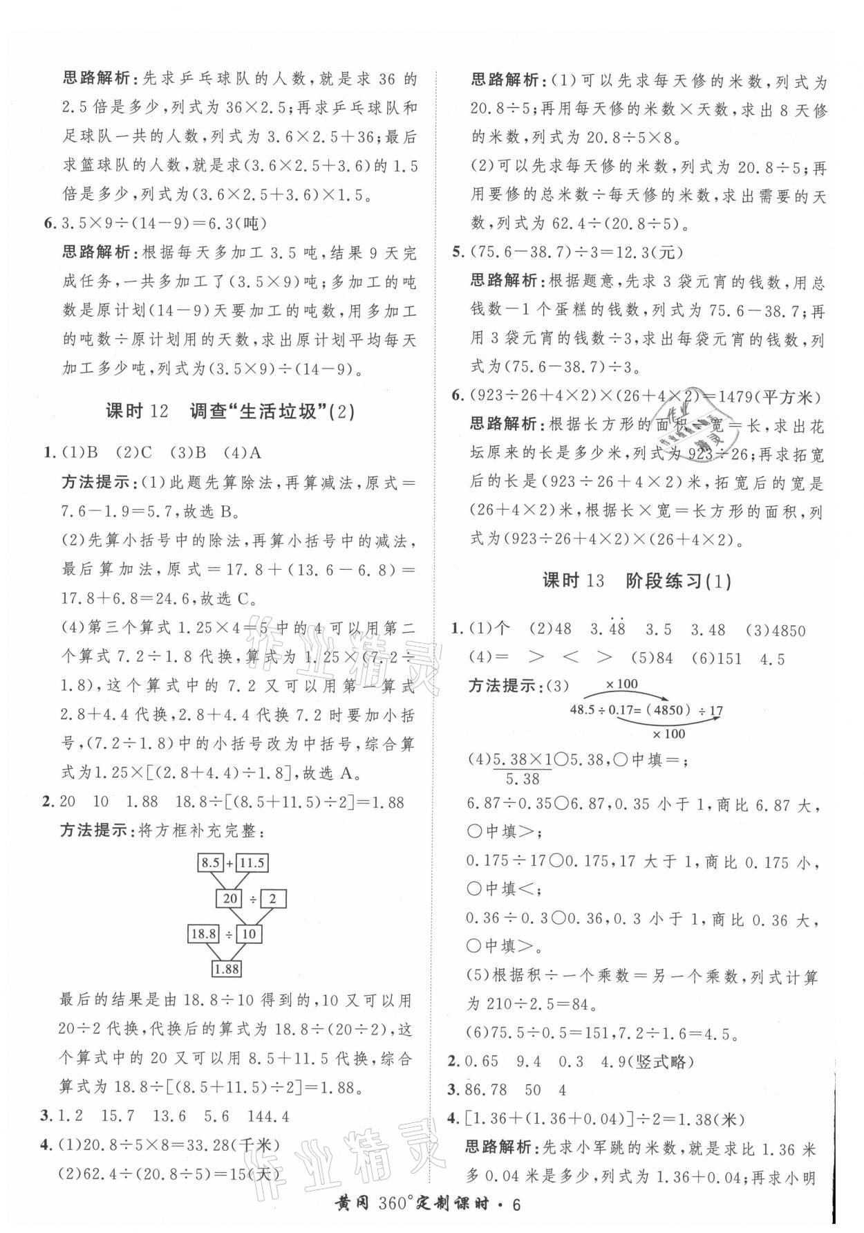 2021年黃岡360定制課時五年級數(shù)學(xué)上冊北師大版 參考答案第6頁