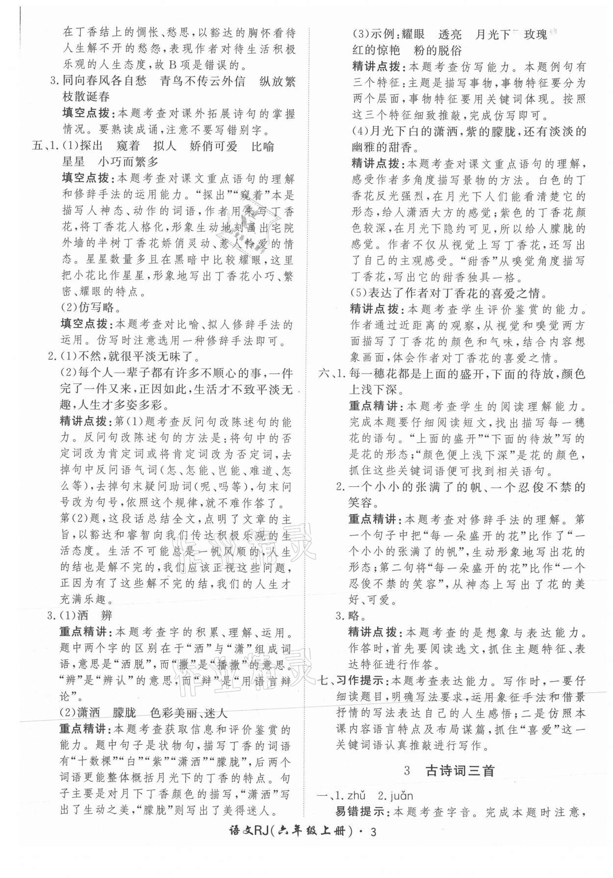 2021年黃岡360定制課時(shí)六年級語文上冊人教版 參考答案第3頁