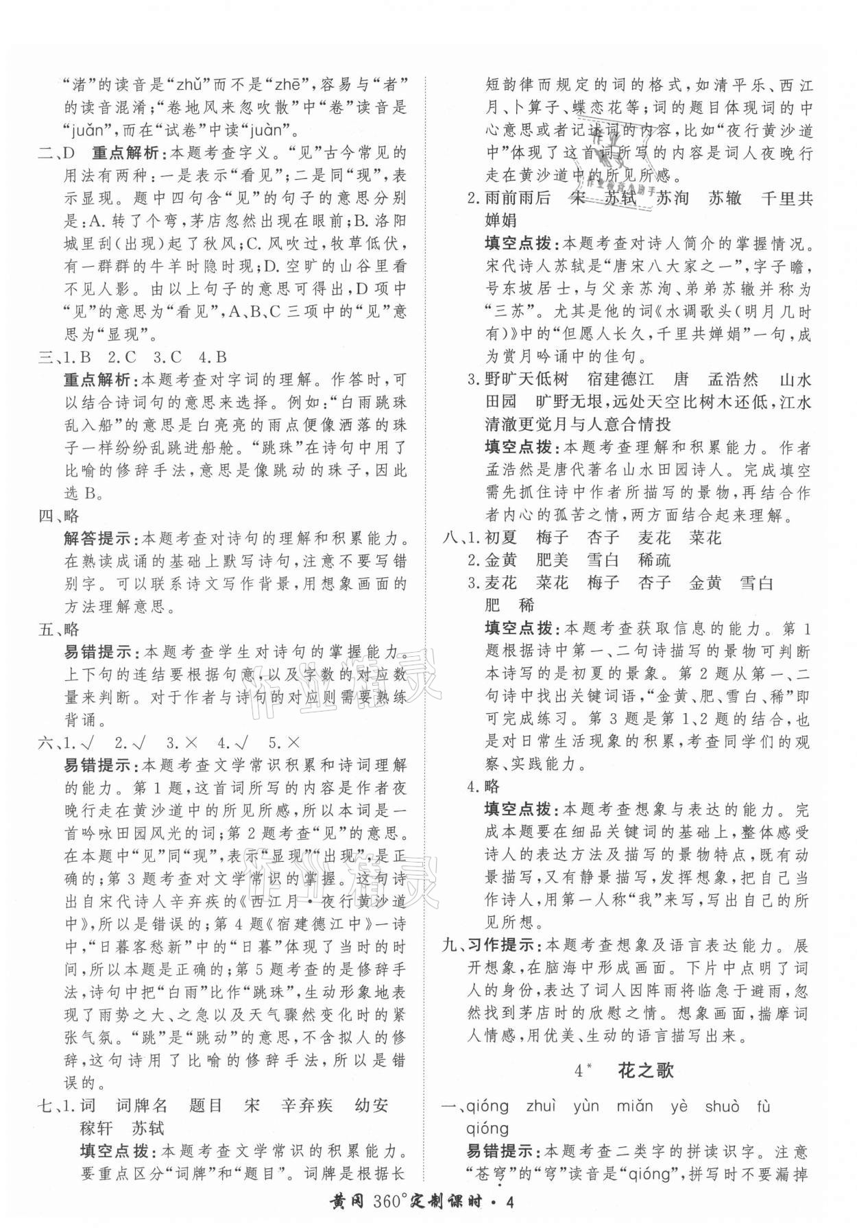 2021年黃岡360定制課時(shí)六年級(jí)語(yǔ)文上冊(cè)人教版 參考答案第4頁(yè)