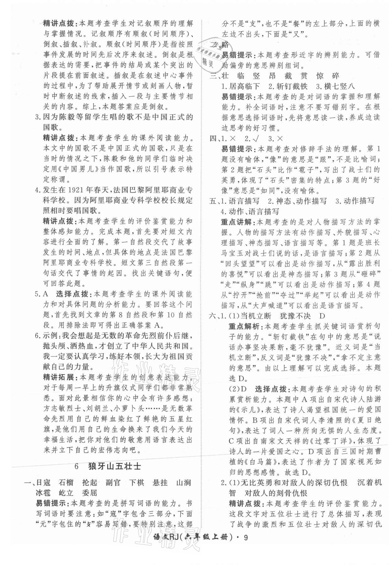 2021年黃岡360定制課時(shí)六年級語文上冊人教版 參考答案第9頁