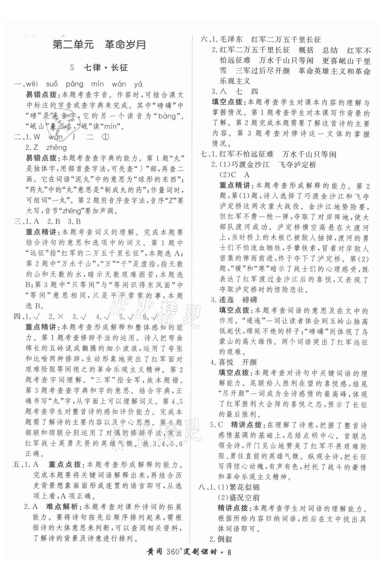 2021年黃岡360定制課時(shí)六年級語文上冊人教版 參考答案第8頁