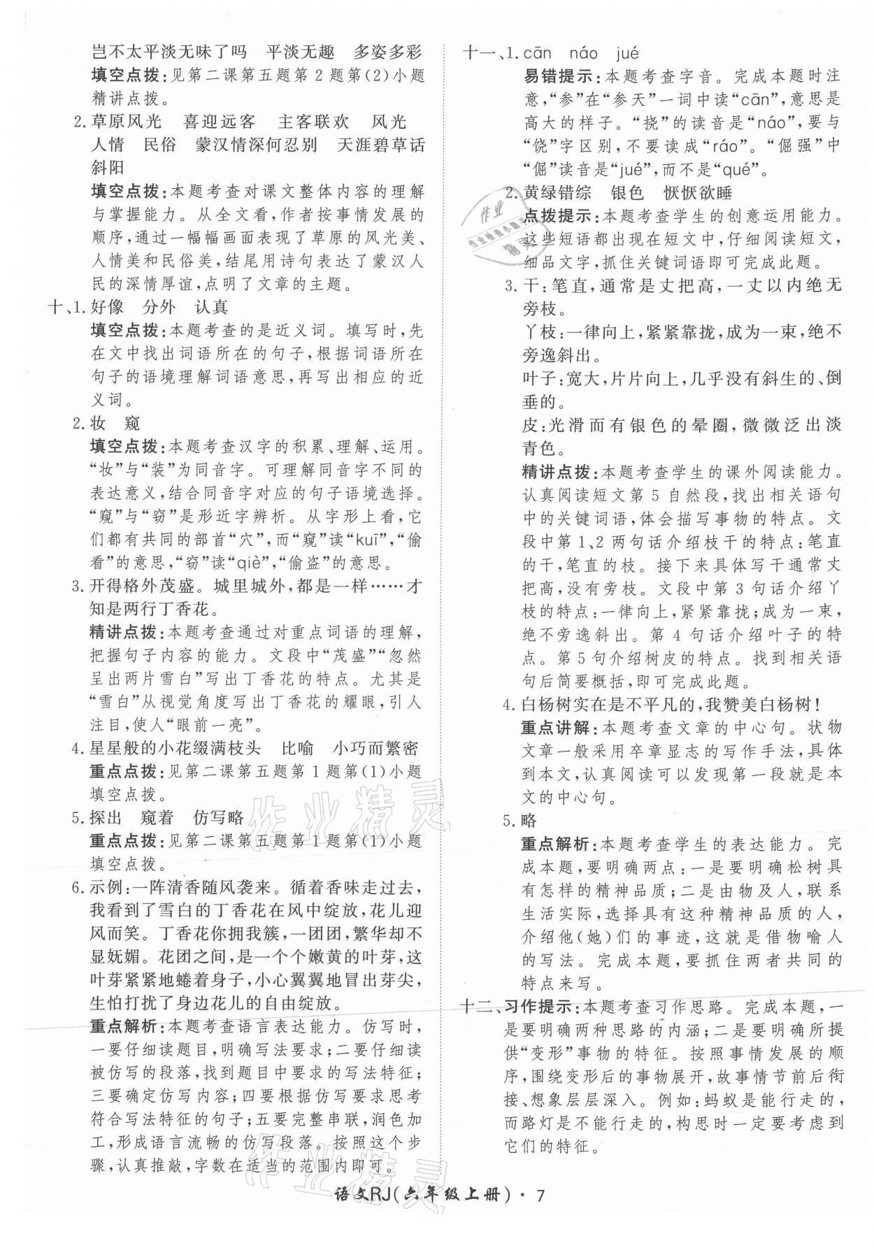 2021年黃岡360定制課時六年級語文上冊人教版 參考答案第7頁