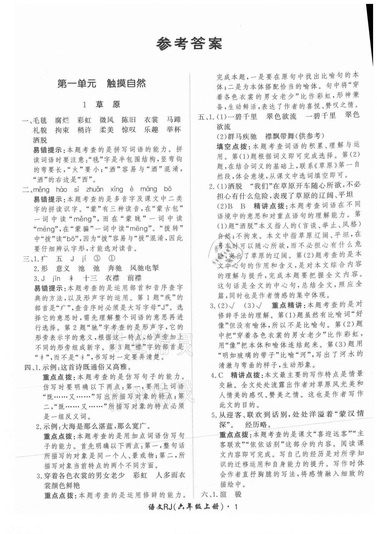 2021年黃岡360定制課時(shí)六年級(jí)語(yǔ)文上冊(cè)人教版 參考答案第1頁(yè)