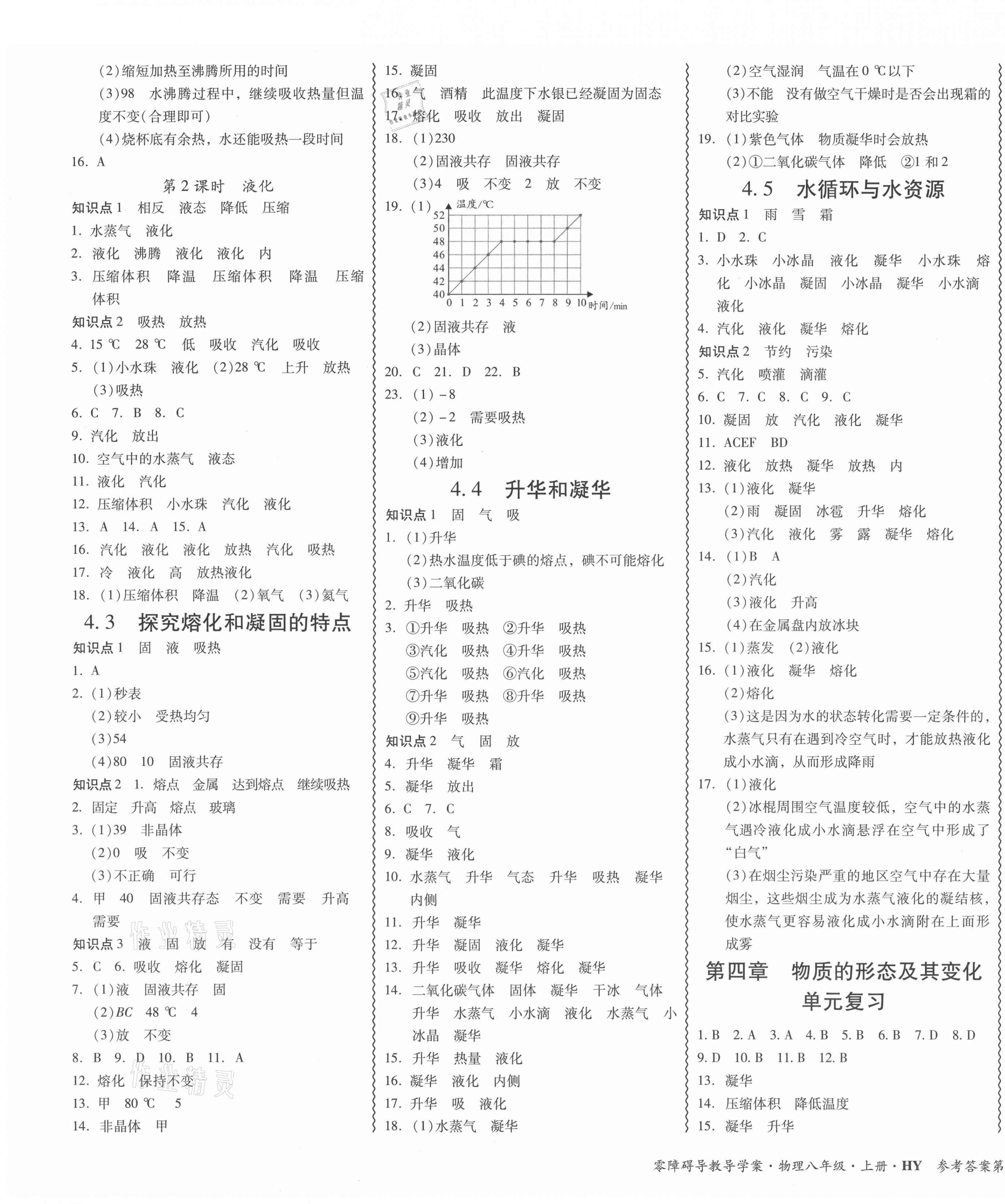 2021年零障礙導教導學案八年級物理上冊滬粵版 參考答案第7頁