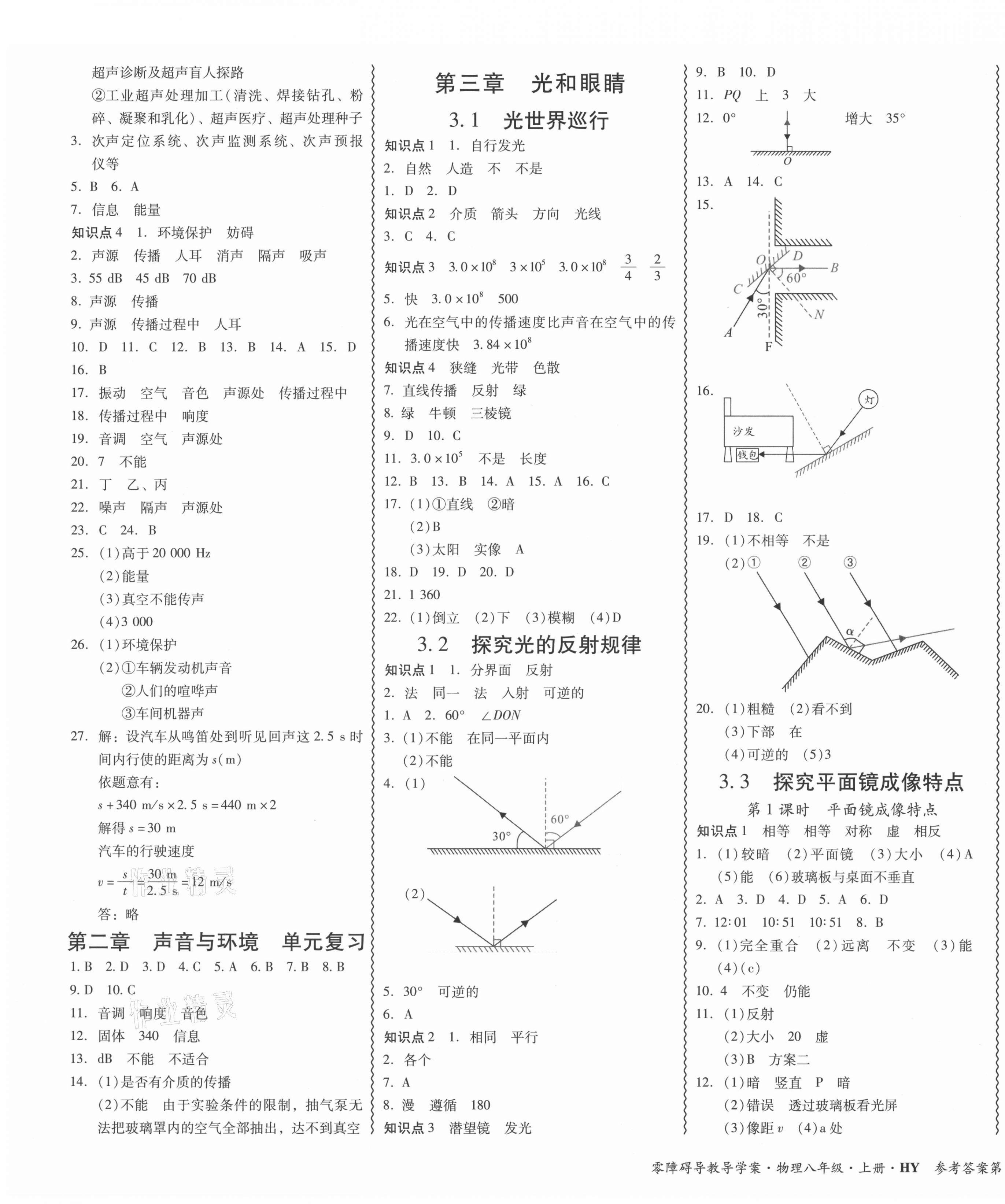 2021年零障碍导教导学案八年级物理上册沪粤版 参考答案第3页