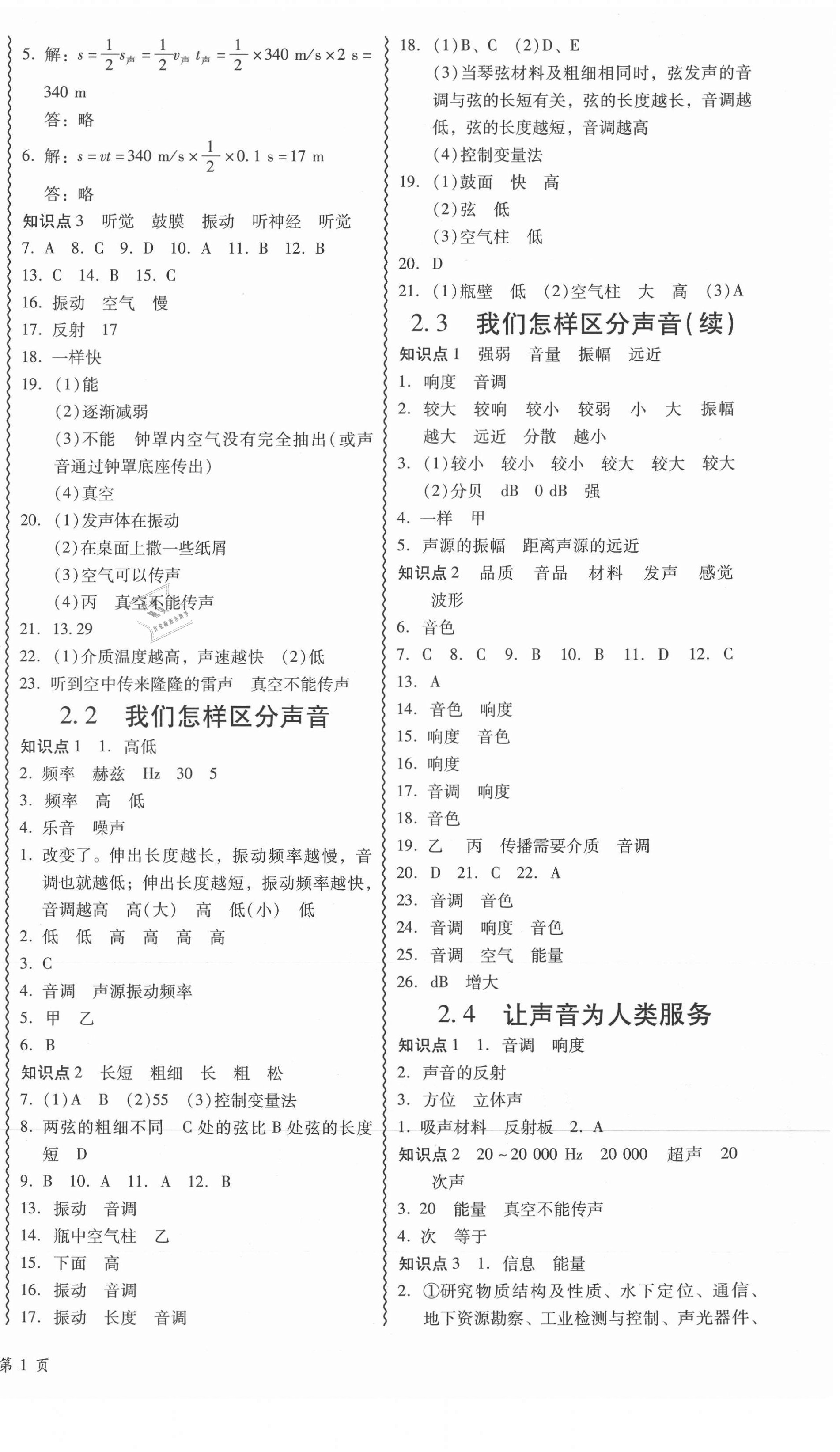 2021年零障碍导教导学案八年级物理上册沪粤版 参考答案第2页