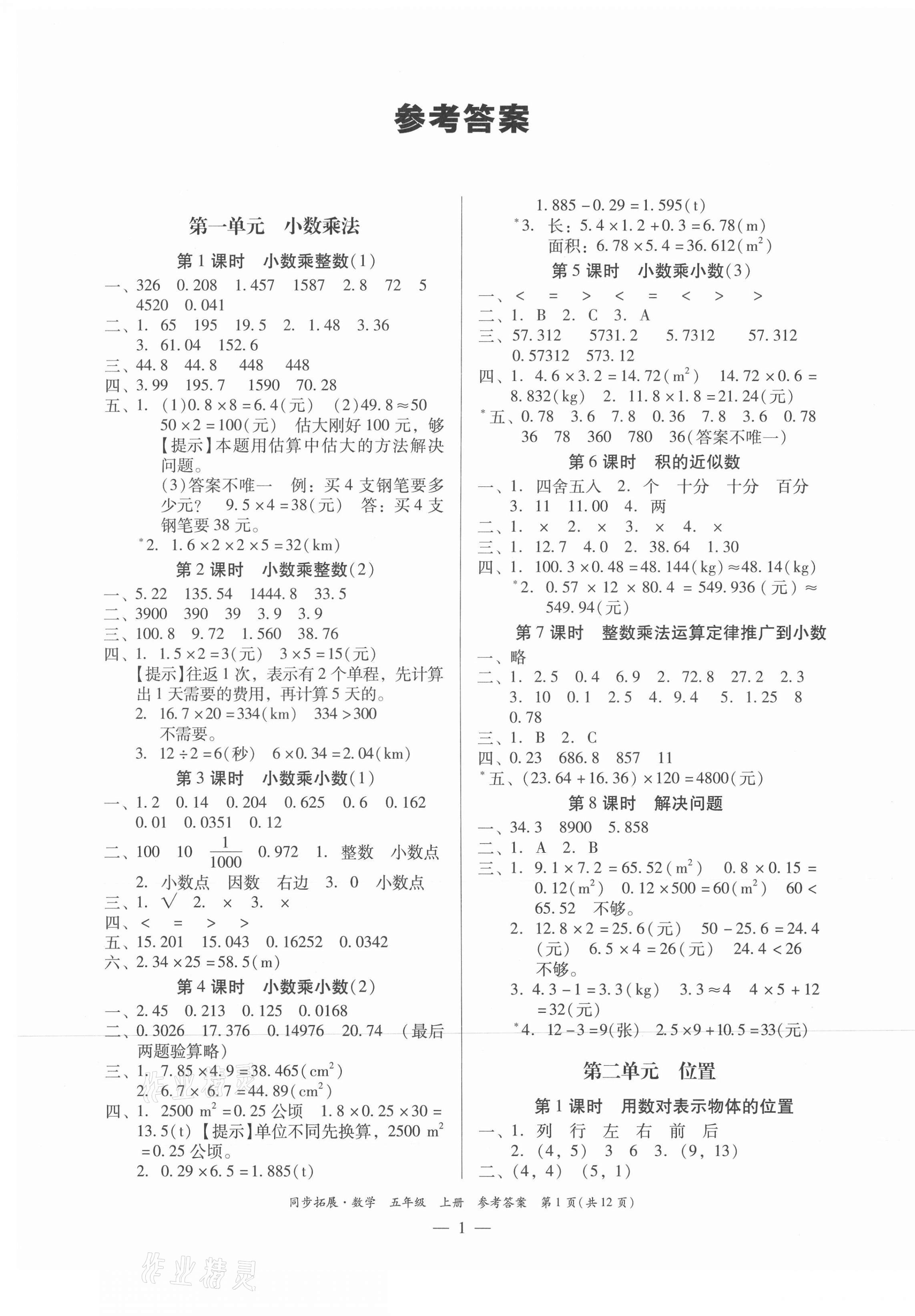 2021年同步拓展五年級數(shù)學上冊人教版 第1頁