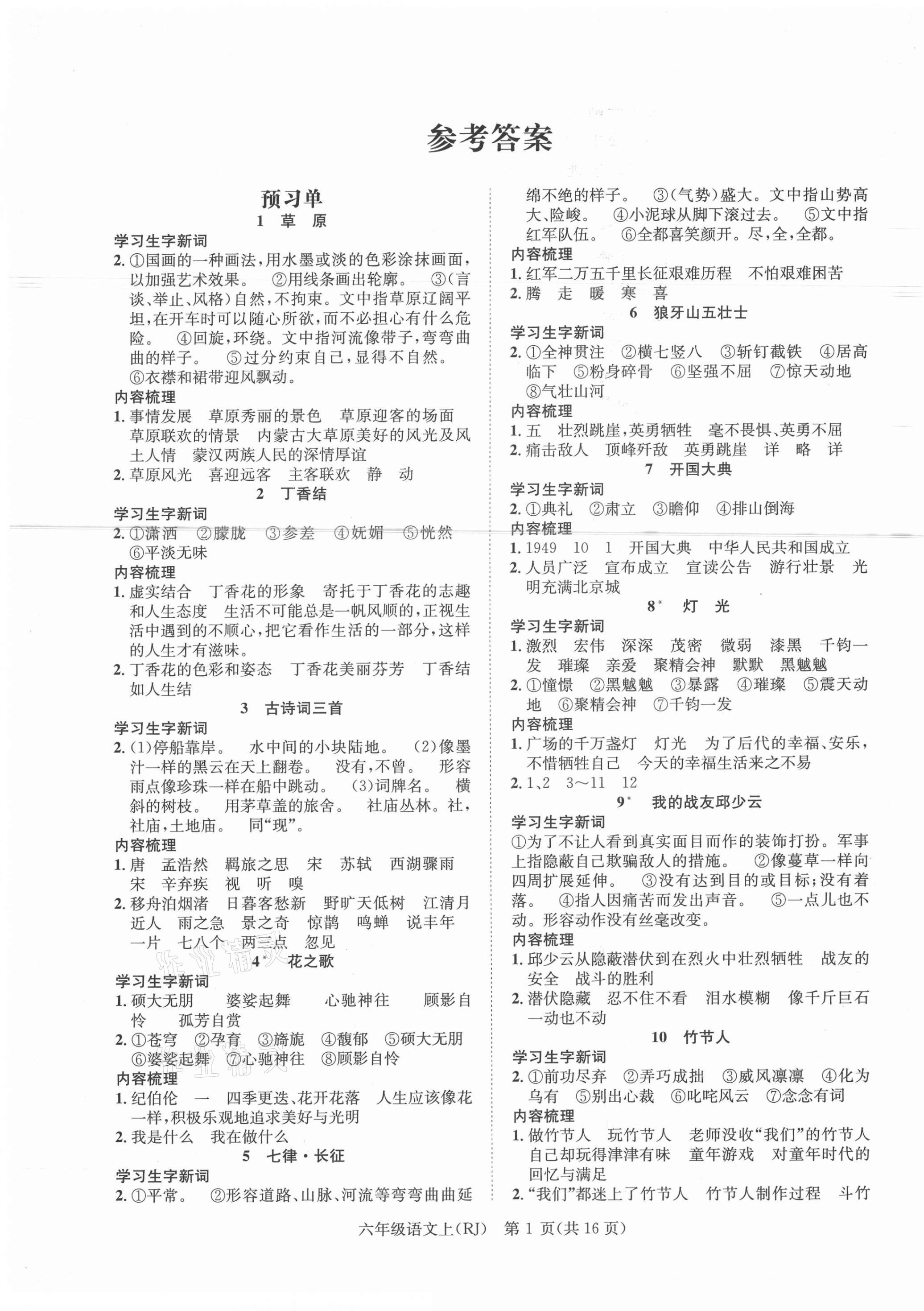 2021年國(guó)華圖書(shū)學(xué)業(yè)測(cè)評(píng)六年級(jí)語(yǔ)文上冊(cè)人教版 第1頁(yè)