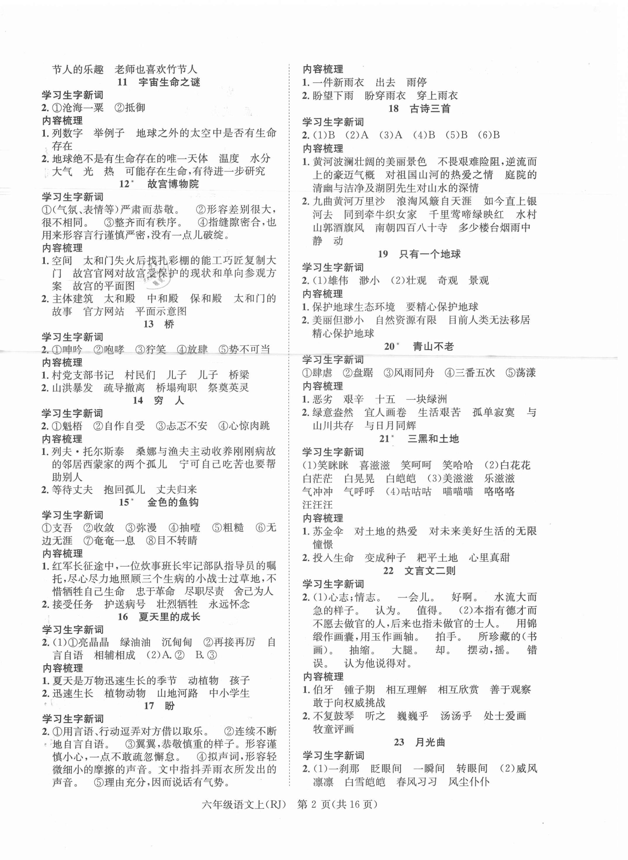 2021年國(guó)華圖書學(xué)業(yè)測(cè)評(píng)六年級(jí)語文上冊(cè)人教版 第2頁