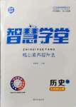 2021年智慧學(xué)堂七年級(jí)歷史上冊(cè)人教版