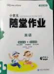 2021年小狀元隨堂作業(yè)六年級英語上冊人教版