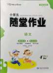 2021年小狀元隨堂作業(yè)四年級(jí)語文上冊人教版