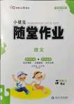 2021年小狀元隨堂作業(yè)五年級語文上冊人教版