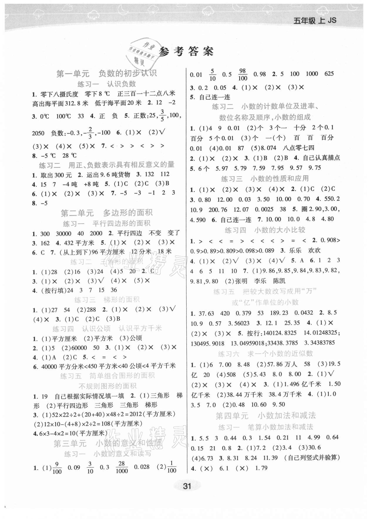 2021年黃岡同步練一日一練五年級(jí)數(shù)學(xué)上冊蘇教版 參考答案第1頁