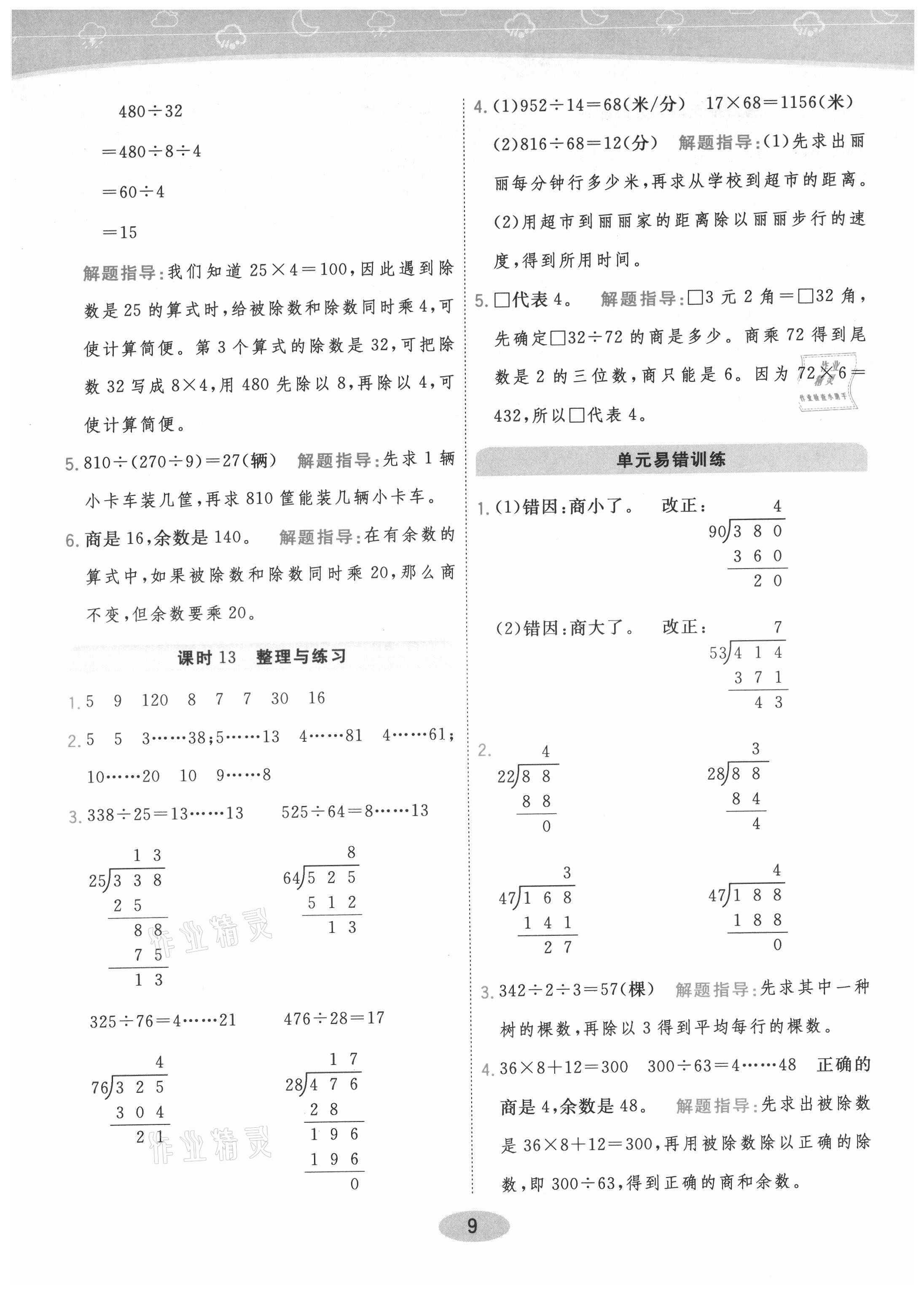 2021年黃岡同步練一日一練四年級(jí)數(shù)學(xué)上冊(cè)蘇教版 參考答案第11頁