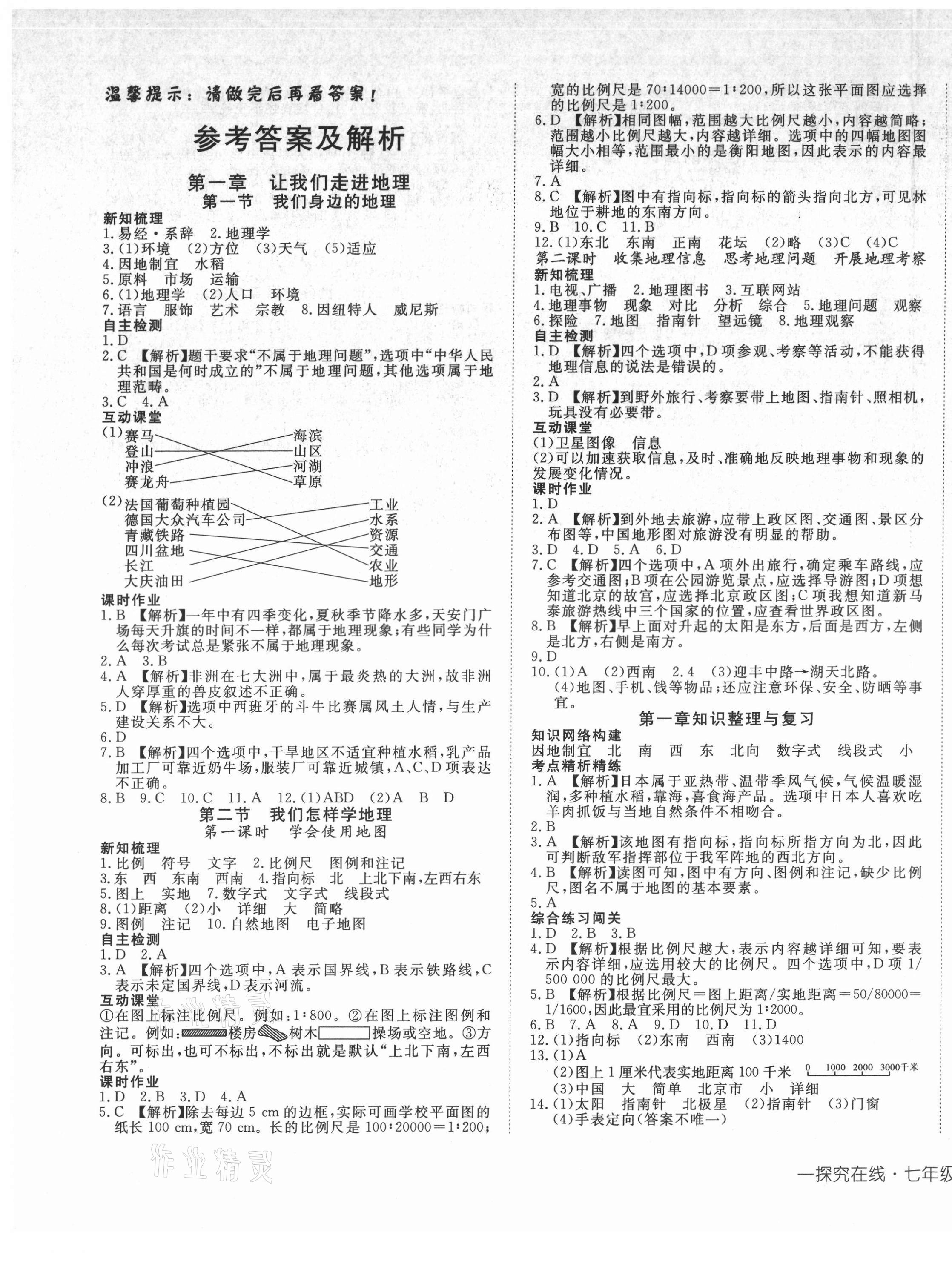 2021年探究在线高效课堂七年级地理上册湘教版 第1页