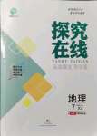 2021年探究在线高效课堂七年级地理上册湘教版