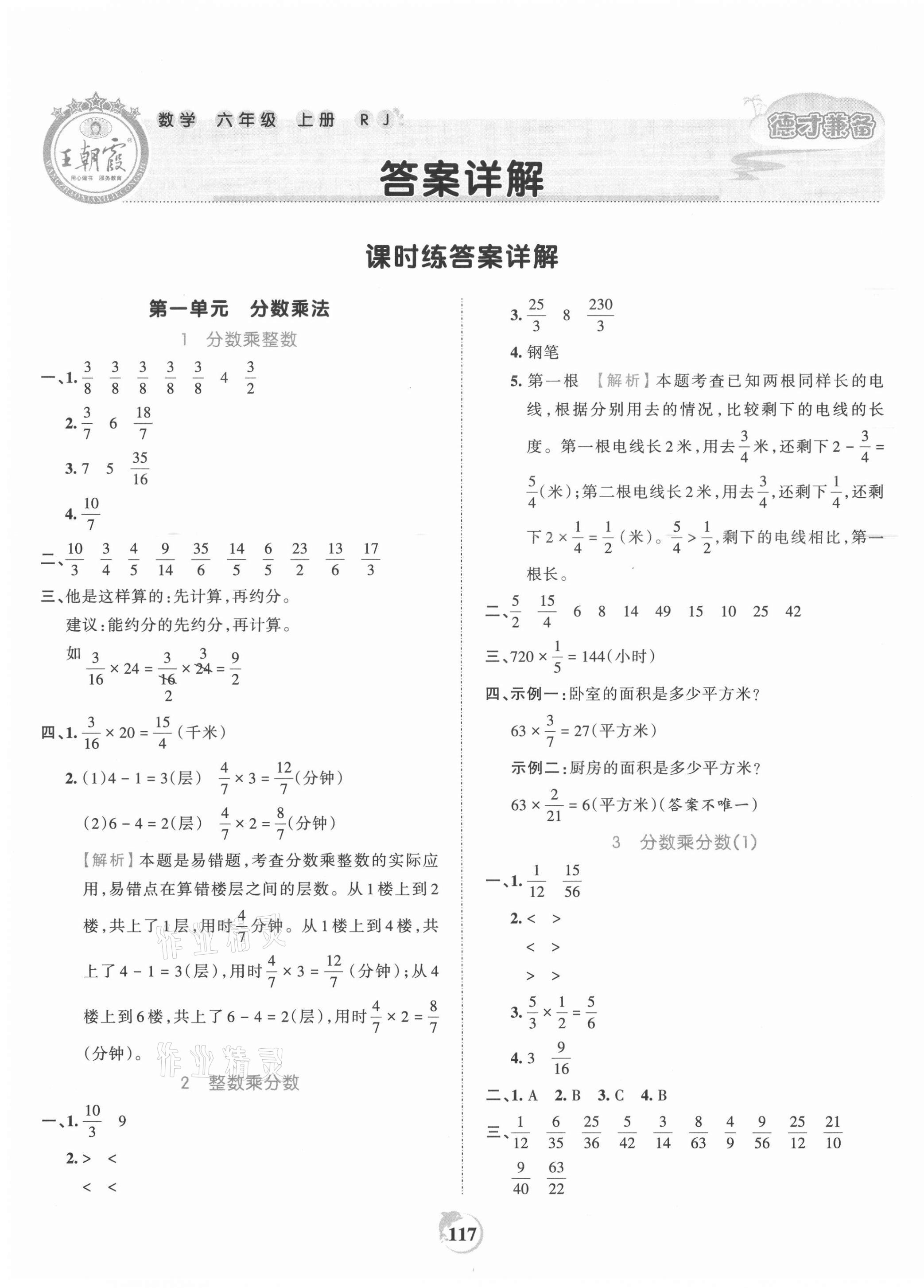 2021年王朝霞德才兼?zhèn)渥鳂I(yè)創(chuàng)新設(shè)計(jì)六年級(jí)數(shù)學(xué)上冊(cè)人教版 第1頁(yè)