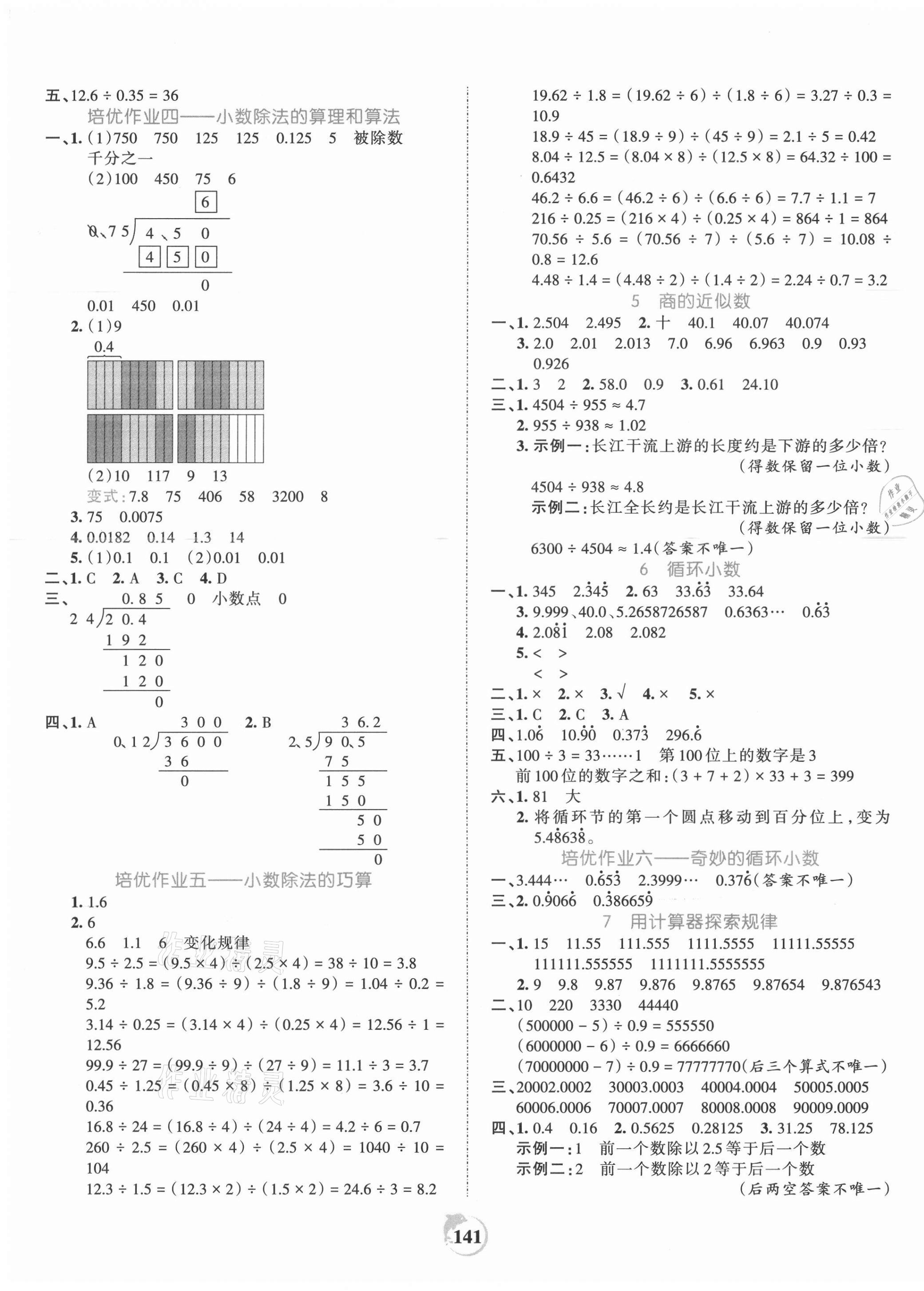 2021年王朝霞德才兼?zhèn)渥鳂I(yè)創(chuàng)新設(shè)計(jì)五年級(jí)數(shù)學(xué)上冊(cè)人教版 第5頁(yè)