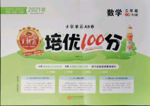 2021年王朝霞培優(yōu)100分三年級數(shù)學(xué)上冊人教版