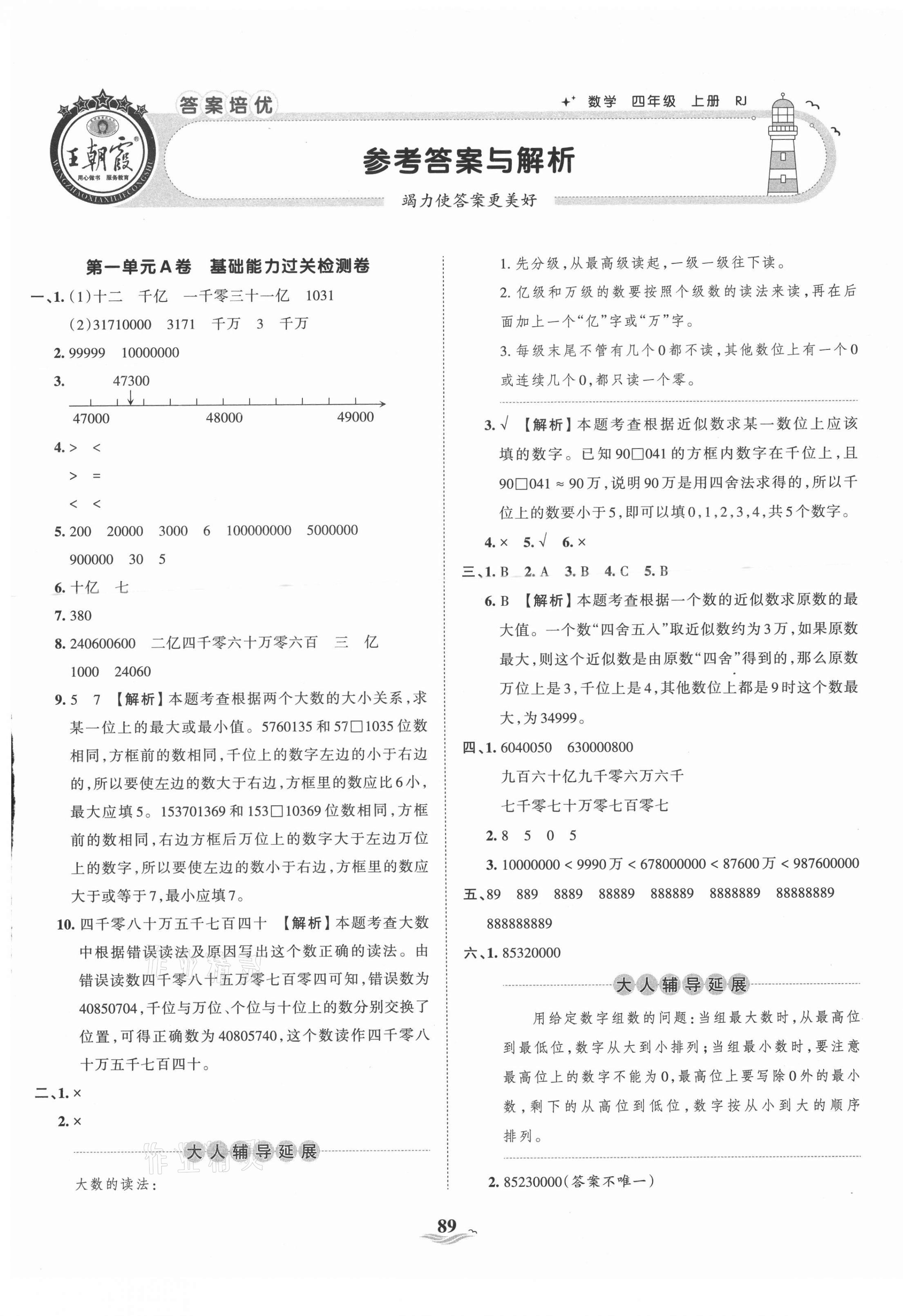 2021年王朝霞培優(yōu)100分四年級(jí)數(shù)學(xué)上冊(cè)人教版 第1頁(yè)