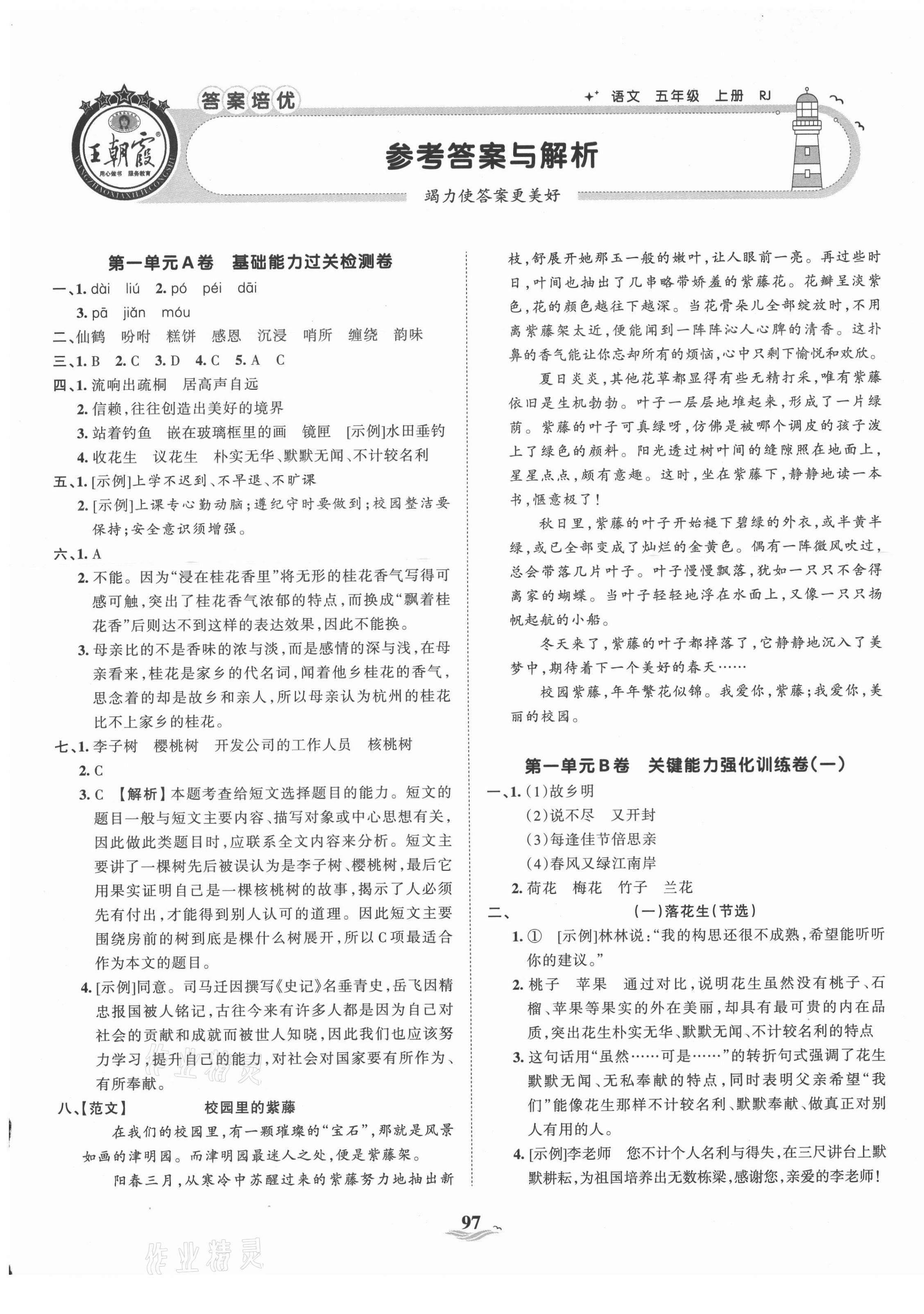 2021年王朝霞培優(yōu)100分五年級(jí)語(yǔ)文上冊(cè)人教版 第1頁(yè)