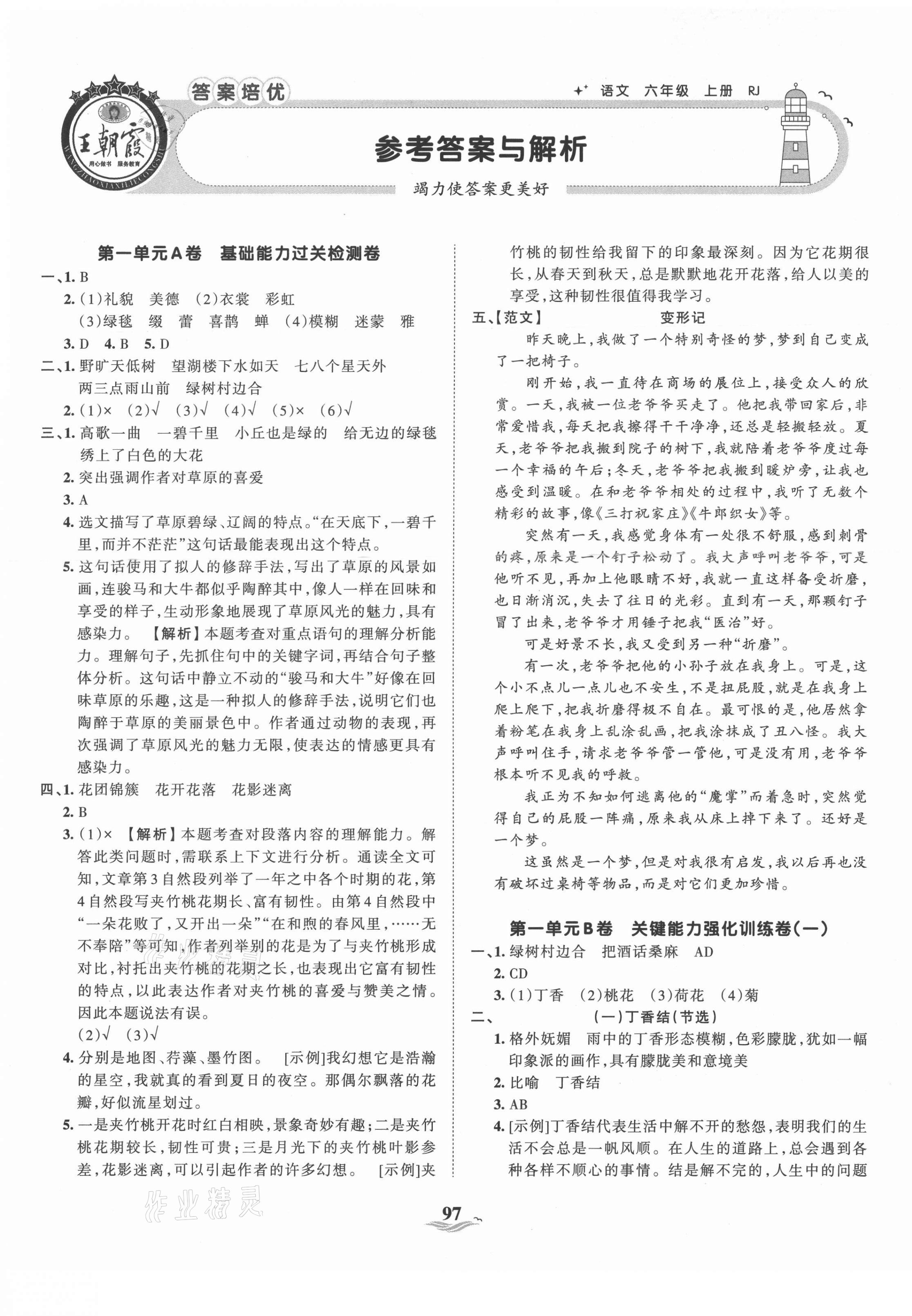 2021年王朝霞培優(yōu)100分六年級語文上冊人教版 第1頁