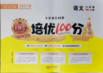 2021年王朝霞培優(yōu)100分六年級語文上冊人教版